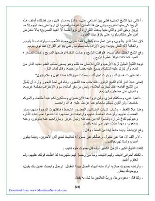 - أغثن أيّها الشّيخُ الاليل؛ لب بين أضلع عليل، والة مُ به صاء قليل ، من ضلِّك، أوقلَ ه ذَه 
الري ؛ ك منها أستري ، وسن من هذا المكان أعترفُ وأصي ؛ لن تروا من بع ةَ الي وَمِّ سلا م اَ 
يُري . وحقِّ الناءِّ والذي منها ينبعثُ الشّراء ، لن تروا منّـــا الّإ العهة الصرَي ؛ ب نَلّا نتع رَّ ض 
ل من علا ملتِّك يكون؛ حتا يفرّ بيننا المنون. 
كان عابةُ الن اَءِّ يتلّ ـَوى، وعنَ غطرستَهِّ يتخلّاَ؛ ل ةَ سرَب ل محي اَهُ الشُّحَوب، ول رشةَهِّ ب ةَأ يث وَب. 
والعاقبة لإلهِّ الـّناءِّ ينوب؛ ومن الإءاد با مسلوب وعلا يةِّم أبو الف ر ج( عمّا نوى يتوب. 
ء الشّيخُ الاليلُ عاليا يةي هَ، توقفتَِّ ال رَّي ، وع اَد النّخل ةَ لوضعَِّها الم رَي وأخذَ تصزَر ؛ 
[23] 
لتعود كما كانت نوا عطر ال ر ي . 
توجه الشّيخُ الاليلُ لرّبهِّ الأءح ، والذي للإنسان م اَ ظل وه وَ يسعَا لطل العف وَ لعاب ةَِّ الن اَء منَ 
لةنهِّ، وأن يُنز ل عليه السّكينة ويسبغُ عليه بعضا من حنينه، وقال لعابةِّ الناء: 
- ل ة ظهر خساءتُك ، وباء تااءتُك ، وبطـُلت مهاءتُك؛ ماذا ت ول وعلام تؤول؟ 
سنحنا عابةُ الناء قُةّا م الشيخِّ الوقوء، ل ة خاب منه الشعوء، وت اَه لاّةَِّ البحوَء وأءاد أن يُ ـَبّ ل 
من الشّ يخِّ أقةامه؛ ل ة تبخرّ أحلامه، ولي من مف ر أما مه، سوى الإعترافِّ بحكمةِّ غريم هَ، 
وال بولِّ علا مضل بالهزيمة. 
- اُعفوا عن ، وسنَكفك شرَّي، ولنَ ت رَوا بع ةَ الآن ضرَّي وس ـَنكون لك عب ةَا طائع اَ، ولأم رَِّك 
خاضعا، ولن أكون لةينك مانعـا،وعما عزمتُ عليهِّ ها أنا ءاجعـــا. 
وهن اََ ع لََا اللز أََ ، وش اََب ش بََابُ المن ةََائيين الحضوََء الش طََأ ؛ اََ كهر الوج وََهُ م نََه ، وب اََن 
الزض عل يََه ، ونُزع تََ الحكم ةََُ ع نََه ، واءتاف تََ رائصُهََ ؛ ل ذََا ت ةََموا نح وََ عاب ةََِّ النّ اََء، 
وعيونُه ت ةحُ شراء، وتناسوا أنه بين جماعته ءئي عزيز. وب نَءواحِّه عن هَ ي ذَودون، وعن هَ 
يةا عون، ومهما حةث، ه علا دينهِّ باقون. 
ء الرِّّيشمّة يةيهِّ؛ مانعا سيانا من الزلأ ، وقال : 
- لا و أللُ لا، هذا غير م بول، وعملُـك غي ر مسؤول؛ تعاليمنا تمن أذى الآخرَين، وبينن اَ يب وَن 
آمنين، ولسنا له بحاكمين. 
سلتفت الشّيخُ الكبير، للرّجلِّ الكسير، وله قال بصو ملؤه تنني : 
- لكنكََ أخ وََان آذيتََ، وله أذليتَ، وم اَ م نَ ءحم ة له أظه رَ ؛ ل ذََ اغلّبتَ قوت كَ عل يَه ، ول تحترم أمن ه . 
- وأءدف بص وََ ح اََزم؛ أءاد من هََ أنه اََا الح اََل به ذََا الم اََل: سءح لََ وابح ثََ عم نََ ب كََ ي ب لََ، 
وبوجودك يحفل. 
- ولنا قال : دعوه يرحل وءبُّ العالمين ما شاا به يفعل. 
Download from: www.MandaeanNetwork.com 
 