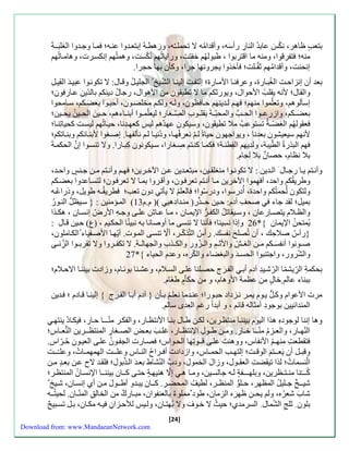 بتع ظاهر، نكّ عابةُ الناءِّ ءأ س ه، وأقةامُه لا تحمل ـَُه، و ءهطهَُ سبتع ةَوا عن هَ؛ م اَ وجةَوا الزلب ـَة 
منه؛ تفرقوا، ومنه ما اقتربوا ، طبولهُ خفتت، وءاياتُه نُكّست، وهمتُه سنكسرَ ، وهام اَتُه 
سنحنت، وأقةامُه ث ـلت؛ نخذوا يارونها جرا، وكنن بها حارا. 
بعة أن سنزاحتَ الزُب اَء ، وعر ن اَ الأم اَء ؛ سلتفتَ سلين اَ الشّيَخ الاليلَُ وق اَل: لا تكون وَا عبي ةَ ال يلَِّ 
وال ال؛ لأنه ي ل الأحوال، ويوءثك ما لا تطي ون من الأهوال، ءجالُ دينِّك بالةّينِّ ع اَء ون؛ 
سسنلوه ، وتعلّموا منه ؛ ه ل ةَينِّه حاَ ون، ول هَ ولك مخلصوَن، أحب وَا بع ضكَ ، ساَمحوا 
بع ض كََ ، وازءع وََا الح والمحبّ ةََ ب ل وََبِّ الصِّّ زََاء؛ ليعلّم وََا أبن اََاه ، ح يََ ن الح يََنُ يح يََن؛ 
ع ولهُ الزضّـة تستوع ملا تطي ون، وسيكون عهةُه لي كعه ةَِّنا، حي اَتُه ليستَ كحياتِّن اَ؛ 
لأنه سيعيشون بعةنا ، ويواجهون حيا ل نعر ه اَ، ودُني اَ ل ننلفه اَ. سصزَوا لأبن اَئك وبن اَتك ؛ 
ه البذء الطّيبة، ولةيه الفِّطن ةَ؛ كم اَ كن تَ صِّزَاءا، سيَكونون كِّب اَءا. ولا تنسوَا س ن الحكم ةَ 
بلا ن ام، حصا ن بلا لِّاام. 
وأن تََ ي اََ ءج اََل ال ةََين : لا تكون وََا منزل يََن، مبتع ةََين ع نََ الآخ رََين؛ ه وأن تََ م نََ ج نََ واح ةََ، 
وطري ك واحة، أ هِّ موا الآخرين م اَ أن تَ تعر وَن، وأق رَوا بم اَ لا تعر وَن؛ لتساَعةوا بعضكَ 
ولتكون لُحمتُك واحة ، أُدءسوا، ودءسّوا؛ العل لا ينت دون تع ؛ طري ـه طويل، وذءاعُهَ 
بميل؛ ل ة جاا صحلِّ آدم: حيَن حـَذّءم من ةَادهي (م م.م 12 ( الم ؤَمنين : } سيَ لُّ الن وَءُ 
وال لََام يتصاََءعان ، وس يََ اتلُ الكف رََُّ الإيم اََن ، م اََ ع اََ ع عل اََ وج هََِّ الأءضّ سنس اََن ، هك ذََا 
يُمتحنُ الإيمان {* 26 وسذا نسِّ ينا؛ نننا لا ننسا ما أوصانا به نبي نُا الحك يَ ، مب( حيَن ق اَل : 
}ءأسُ صلاحِّك ، أن تُصل نف سك. ءأسُ التّذكّـر، ألّا تنسا الم وَ . أيّه اَ الأصفَياا الك اَملون، 
ص وََنوا أنف س كََ م نََ الز والأث وال زََّوء والك ذََبِّ والاهال ةََ. لا تكف رََوا ولا ت رب وََا الزِّّن اََ 
والشّروء، واجتنبوا الحسـة والبزضاا والكّره، وعةم الحياا {* 27 
بحكمةِّ الرِّّيشمّ ا الرّشيَةِّ آدم أب الف ر ج حصلَنا علاَ السلَام، وعشنَا بوئ اَم، وزاد بينن اَ الاحلَام؛ 
ببناا عال خا ل من ع مة الأوهام، و من حكا م طز ام. 
مر الأعوام وكلَُّ ي وَم يم رَ ن زَداد حب وَءا؛ عن ةَما نعل ب نَن } آدم أب اَ الف رَج { سلين اَ ق اَدم ؛ ةَين 
المنةائيين بوجودِّ أمثاله قائ ، و أبةا ءغ العِّةى سال . 
وها سننا لوجودهِّ هذا اليوم بينن اَ منت رَين، لكنَ طاَل بن اَ الأنت اَء، والفك رَ منّـ ـَا حاَء، يك اَدُ ينته النّه اََء، والع زََمُ منّ ـََا خ اََء. وم نََ ط وََلِّ الإنت اََء، غل بع ل الصزََاءِّ المنت ـََرين ال نُّع اََس؛ 
ت طعتِّ منهـ الأنفاس، ووهنت علاَ ق ـَوتِّها الحوَاس؛ صاَء الاف وَنُ علاَ العي وَنِّ حُرَّاس. 
وقب لََ أن ي ع ـََت الوق تََ؛ سلته الحم اََس، وازداد أ رََاحُ الن اََس وعل ـََت الهمهم اََ ، وعلـّ ـََت 
الّنسما ؛ لذا تي ضتِّ الع ـول، وزا ل الخمول، ود ب النّشاط بع ةَ ال ذَّبول؛ ل ةَ لاح عنَ بع ة منَ 
كُـــّنا منـتـ رين، وبلهـــف ة ل هَ جالسيَن، وم اَ ه سلّا هنيه ة حتاَ ك ـَان بينن ـَا الإنساَنُ المنت رَ؛ 
شيــ خ جـليلُ الم هر، حـلوُّ المن ـر، لطيلُ المحضرَ. ك ـَان يب ةَو أطـَو ل منَ أي سنساَن، شيَخ 
شا ب شعرُه، ول يحـنِّ ظه ره الزمان، طود مملو ا بالعنفوان، مبـاء ك من الخالقِّ المنّـان. لحيتُ ـَه 
بلون ثل الشّمال السرمةي؛ حيثُ لا خوَ ف ولا بُهت اَن، ول يَ للحزَانِّ ي هَ مك اَن، بلَ تسبَي 
[24] 
Download from: www.MandaeanNetwork.com 
 