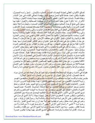 لخ اََلقِّ الأك وََان، تُزطّ لحيت ـََُهُ البيضاََاُ ، الصّـََة ء الممل وََ ا بالإيم اََن . ش عََرُ ءأس هََِّ الما ةََولُ، 
ملفو ف بإت ان، تح ت عمام ة كننها شم ب وض النّهاء، بيضااُ تحاَك النّ اَا، عِّـَزّ الشتَاا. 
وجنتـُه ضة ، تنسابُ منها الأنهاء؛ تعشو الأبصاء. جبين هَِّ سيَما ا يتمن اَه الأخي اَء، ويخشاَه الأشراء. لـه ذاكر تخزِّنُ خفايا الـ ـولِّ والأسراءِّ ، وأحـَادي ث الصعَاليك والأخي اَء؛ علين اَ به اَ 
ي ـََاود ك نبل غ الرج اََ ا المـنشود،وتـف ـََت لن اََ أب وََا ب الع ـََل المس ةََود، وليحذّءن ـََا؛ لََا ن ـََُعية 
ال وَََل الم رَََدود، وك يَََلا يك وَََن بينناحاس ةَََ أومحس وََد؛ ـََذا بحس اََنتهِّ يصع ـََة، حي ثََُ الك اََملون 
الصاََدقون، وذاك ال اََ المطراثـ ـََ * 29 يعـود؛ ت ـََُزسلُ ال ذََنوب، وسل اََ ءش ةََِّه الخائ يـث ـََوب، 
وسلا ءبـهِّ التآئ يـؤب. يمناه بالإيمـان المر كنـة * 28 تــُمسك؛ يتؤكــن عليه اَ ويستن ـَة، ومن ـَها 
العـزم يستمـة، كـننها صولـاان ، لكنهـا بلا لمعـان ال ذَّه الفتّ اَن؛ ه ـَ منَ زي ـَتون الان اَن؛ 
ل ة باءكــها ءبنُا المنّـان، مُ سيّرُ الأكوان، مختلل الأزمان، غي ر س ن ه ذَا الرّجلَ، لا يبحثَُ 
عن جا ه أو سلطان، بـل ه عنةه للـزُّهـة خـيرُ عـُنـوان، وهـو للشّكـرِّ أ ضل لِّسـان؛ ب ـَها ياـَةُ 
الأمان؛ كيلا ينزلـ ق مهاوي الشيطان ، بها كتر س ، يُحاءبُ ال لام ويُري الخاَط يّن الم وَ 
الز ام .... ءجـ ل، ما كان قاموسه طزيان، ولا ناموسه بُهتان؛ هو ءجـ ل يالـو الأحزَان 
ويح ـَلُ ب ةَلها - بع ـََون - الخي ر والإطم نّ ـَان، بنحاديث ـَِّه ته ـَةأُ الـنـف ـَوس، ويُ زَالُ الع ـََبوس. 
ملابسُه، أخذ من النوءِّ لونا ، ومن الإيمان لونا؛ كانت بيضا ا صا ية ن ي ةَ. عِّمامتُ هَ مُني رَ ، 
كننه اََ من ـََاء ، بالإيم اََن مُن اََء ؛ ل ـََتُّوص ل الإش اََء بننن اََ الأص لََُ الحض اََء ، وأولُ الأدي اََن 
أصاََلة؛ أهلنُ اَ بالواح ةَِّ الأح ةَِّ لا يُش رَكون، وسلي هَ يتوجه وَن، وب هَ يس تَعينون، وع نَ ش وَاظ الن اََء 
الآكلـة يبتعةون، و عن جنانِّ الخُ لةِّ يبحثون؛ فيه اَ الصاَلحون الك اَملون و يه اَ ك ل م اَ يبتـز ـَون. 
هميانـهُ* 21 من صـو ف أبي ل مزــزول، وعـن الأدءانِّ معـزول، ستون خيطــ ـَا علاَ الإيم اَنِّ 
معـ ـود،والواحةُ والستون حـول الكلِّّ بالعنفوان مشةود. شــروالهُ، ناصـ البياض، ل ـَه ءائـحـَةُ 
الرياض. 
ع ولـُنا آذاننـِّـا، وعيونـُنا سليهِّ متطلّـعة؛ تتفحصُه وسلينا تعودُ رحـة ءاجعة، ما من سنسا ن سوَاه 
له هذه الخصال، سنّه أم ر يـُثيرُ الخيال، بل سنهُ ضر ب من المُحال، سنّـه السّحرُ الحلال! 
جل بيننـــا،وكنّــ ـََََا حول ـََََه متحلـّ ي ـََََن، ولأحاديث ـََََهِّ متش وََََقين، ولأخب اََََءهِّ متلهف يََََن؛ ه ـََََو 
ءاويـة لأحاديثِّ الأقةمين، من أنبي ـَا ا ، وصاَلحين ك اَملين ، به ـَا، يال لنـ ـَا السّرَوء؛ لن زَداد 
حُب ـََوء. لأحاديث ـََهِّ نكه ـََةُ الت اََءيخ النّـ ـََاص ، م نََ أخب اََ ءوءوائ ؛ ـه ـََو سِّف ـََ ر ك ـََامل، وعِّ ـََل 
شامـل، يُسـحرُ السّامـر، و يُـوقـظ الخامـل، مواعـ ظ شاَملة، أحـادي ـَ ث كاملـ ـَة؛ ناـ ـَةُ يــه ـَا 
التنبيــهُ والتحذير؛ لنبتعـة عن الشّرَير، ونعمـ ـَ ل بم اَ أوصاَنا ب هَ أنبيا ن اَ الصاَلحون وآخرَه 
نب ـََ الح ـََ الأزل الأثي رََ، ال ذََي خلــ ـََ ه ال رََبُّ الحك يََ ؛ ليوص ل صـ ـََوت ه ب يََن الزـا ـََلي ن 
والعـالمين، وليكون عِّـبـر للمعتبرين؛ ـبذ ءالرحمنُ }يهـيّ ـَا ي ـَهانا {* 21 النب الرسوَ ل ءح أمّ ـهِّ ليك وَن علاَ الأءضِّ آي ـَة؛ ولادت هَُ آيـ ـَة، ونشنت ـَه آي ـَة. ءسوَ ل قبلَ أن يُول ةَ ، نب وهــو بطنِّ أمـه، معّـل وهــو ل يُفطـَ ؛ ه وَ آي ةَ بع ةَ أن زءعـَه الحـَ ال ةَيرُ وأودعهَ 
ءحــ امــه * أنشب * وأسماه الح الأزل * يحيا *، ول يس غي رَه، لا منَ قب ـَلُ ولا منَ 
بعـــة ؛ كان - يحيـا - وبه دينُ الأجةادِّ يحيـــا، أءسل ل ـَه الح الأزل منَ كفل هَ، وعلـّمــ ـَه 
وءع ـَََاه، ك اََن ل هََ معـلمـ ـََا ومُرش ةََا، سص طََفا الح ـََ ال ـََةي يهي اََ يهان اََ، ليك وََن عـب ـََر 
[25] 
Download from: www.MandaeanNetwork.com 
 