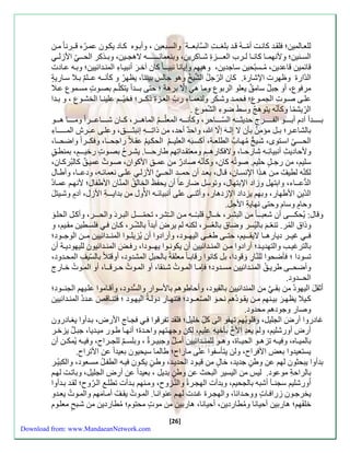 للع اَلمين؛ ل ةَ كانتَ أمّ ـَهُ ق ةَ بلز ـَتِّ ال س ابع ـََة والسبَعين ، وأب وَه ك اَد يك وَن عم رَُه ق ـَِّرنا م نَ 
الس نََين؛ ولأنهم اََ كان اََ ل رََب العـ ـََز ش اََكرين، وبنعمائــــ ـََه لاها يََن، وب ذََكر الح ـََ الأزل قائمين قاعةين، مُـسبّحين ساجةين، وهبه وسيانا نبيــا كان آخ ر أنبي اَاِّ المن ةَائيين؛ وب هَ عاَد 
الةّاء وظهر الإشاء . كان الرّجلُ ال شيخُ وهو جال بيننا، ي هرُ و كنن ـَه عـَل بلَا ساَءي ة 
مر وب، أو جب ل سام ق يعلو الربوب وما ه سلّا برهة ؛ حتا بــةأ يتكلّـ بصوَ مسمَوب علَا 
علاَ صوََ الام وََب؛ حم ةََ وش كَر ولنعم اََاِّ ءبِّّ الع زََ ذك ـََر؛ خيّ ـَ علين اََ الخش وََب ، و ب ةََا 
الرِّّيشمّا وكننّه يتوه وس أ ضواِّ الشّموب . 
بــ ـََةأ آدم أبـ ـََو الفــ ـََرج حةيث ـََ ه السّـ ـََاحر، وكنن ـََه المعلّ ـََ الماه ـََر، ك اََن شـــاع ـََرا ومـ ـََا ه ـََو 
بالشاعـر؛ بـل مؤم ن بنن لا سلـه سلّا ، واحة أحة، من ذاتـ ـَهِّ سنبثــ ـَق، وعلاَ عـَرعِّ المـــ ـَااِّ 
الحـــ استَوى، شيَ خ مُه اَبُ الطلع ةَ، أكسبَ ه العلي ـَ الحك يَ ع لَا ءاجحـَا، و ك ـَرا واضحـَا، 
ولأحاديثِّ أنبيائِّـه شاءحـا، ولا كاءه ـَِّ ومعت ةَاتِّه طاءحـ ـَا. يشرَحُ بصوَ ءخيـ ـَ ، بمنط ق 
سلي ، من ءجـ ل حلي . صوتُه كان، وكننّه صاد ء من عمـقِّ الأكوان، صوَ عمي ق كالبُرك اَن، 
لكنّه لطي ل منَ ه ذَا الإنساَن، ق اَل، بع ةَ أن حم ـَِّة الح ـَ الأزل علاَ نعمائ هَ، ودعـَا، وأطاَل 
الةُّعــاا، وابتهل وزاد الإبتهال، وتوسل ضاءعا أن يحف ظ الخالقُ المنّان الأطفال؛ لأنه عم اَدُ 
الةّينِّ الأطهاء، وبه يزداد الإزدهاء، وأثنـا علا أنبيائـه الأوُل من بةايـ ـَةِّ الأزل، آد م وشيَت ل 
وحا م وسام وحتا نهايةِّ الأجل. 
وقال: يُحكـــا أن شعبــا من البشرَ، خـَا ل قلبـُ ـَه منَ ال ـَّشر، تحمّــ ـَل الب رَد والحـ ـَر، وأكلَ الحل و 
وذا المُر. تنعّـ باليُسر وضا بالعُسر، لكنه ل ير ض أبةا بالشّـر، ك اَن لسطَين م يَ ، و 
غي رَََ دياءه اَََ لاي ـَََي ، حت اَََ طز اَََ اليه وَََد، وأءادوا أن يُزيل وَََا المن ةَََائيين م نَََ الوج وَََد؛ 
بالترغي والتهةي ةََ؛ أءادوا م نََ المن ةََائيين أن يكون وََا يه ـََودا، ء ل المن ةََائيون لليهودي ةََ أن 
تسودا ؛ نضحوا للنّاءِّ وقودا، بل كانوا ءقابـا معل ة بالحبلِّ المشةود، أوقتلا بالسّيلِّ المحةَود، 
وأضح ـَا طري قََُ المن ةََائيين مس ةَود؛ إم اََ الم وََ ش نََ ا، أو الم وَ حـرق ـََا، أو الم وََ خ اََءج 
الحــةود. 
أث ل اليهود من ب ـ من المنةائيين بال يود، وأحاطوه بالأسواء والسُّةود، وأق اَموا عل يَه الان ـَود؛ 
ك يَلا ي ه ر بي نََه م نََ ي وَدُه نح و الصّع ـََود؛ تنه اََء دول ةَُ اليه وََد ؛ تن اََق ع ةََدُ المن ةََائيين 
وصاء وجوده محةود. 
غادءوا أء ض الاليل، وقلوبُه تهفو الا كلِّّ خليل؛ ل ة تفرقوا ااَجِّ الأءض، ب ةَأوا يز اَدءون 
أءض أوءشلي ، ول يعةِّ الأ بنخيهِّ علي ، لكن وجه تَه واحةَ ؛ أنه اَ طوَء مي ةَيا، جب ل يزخرَ 
بالمي اََه، و ي هََ تزه وََ الحي اََ ، وه وََ للمن ةََائيين أم ل وجبي رََ ، وبلس للا رََاح، و ي هََ يُمك نََ أن 
يستعيةوا بعل الأ راح، ولن يتنسفوا علا ماءاح؛ طالما سيحيون بعيةا عن الأتراح. 
بةأوا يبحثون له عن وط ن جةية، خا ل من قي وَد الحةي ةَ، وط ن يك وَن ي هَ الطفلَُ مسعَود، والكبيُ رَ 
بالراحةِّ موعود. لي من اليسير البحث عن وط ن بةيل ، بعيةا عن أءض الاليل، وباتتَ له اُوءشلي سانـن أشبه بالاحي ، وبةأ الهارَ والنّ زَوح، وم نَه ب ةَأ تطل ال رَّوح؛ ل ةَ ب ةَأوا 
يخرجوَن زءا اَ ووح ةَانا، والها رَ غ ةَ له عنوان اَ. الم وَ ي لَُ أم اَ مه والم وَ يع ةَو 
خلف ه ؛ هاءبين أحيانا ومُطاءدين، أحيانا، هاءبين من مو محتوم؛ مُطاءدين من شبَ معل وَم 
[26] 
Download from: www.MandaeanNetwork.com 
 