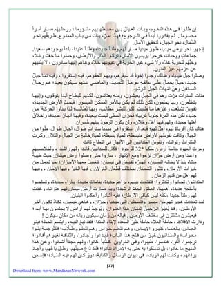 سن ظل وََا ه ذََه التخ وََم، وب اََ الع يََ ب يََن مض طََهةيه مش ؤََوما ؛ وءحل يََهُ ص اََء أم رََا 
محس وََما . ل يفك رََوا أب ةََا ال ـََّرجوب؛ ه ذََا أم ر، ب اََ م نََ ب اََبِّ الممن وََب. ط رََي ه نح وََ 
الشّمال، نحو الابال، لتح يقِّ الآمال. 
ستاهوا نحو أءضِّ مي ةَيا، طوَءُ مي ةَيا صاَء له وطن اَ جةي ةَا، وطن اَ عتي ةَا، بل ةَا بوجوَده سعَيةا. 
جماعا ووحةانا، خرجوا يري ةَون الأم اَن، ترك وَا ال ةَّاء والأوطاَن، وحمل وَا م اَ خلَّ وغلَا، 
وحبُّهُ للحريةِّ علا، ولا ش ا غي ر الحريةِّ عي وَنِّه حلَا، وه اَه سليه اَ ساَئرون ، لا يثن يَه 
عن عزمه غيرُ المنون. 
وصلوا جبل ميةيا، وهنالك وجةوا سخو قة سب وه ، وبه ألح وَه ، ي هَ سستَ روا ، و ي هَ نم اَ جي ل 
جةي ةََ، جي ل يحم لََُ عل اََ عات هََِّ عوام ل التّاةي ةََ، والماض ع نََه س يََكون بعي ةََ؛ ه ءج اََلُ 
المست بل وه ن امّها الايلِّ الـّرشية. 
م اّ السنوا مرّ وه الابلَِّ يعيشوَن، ومن هَ يعتاشوَن، لك نَه للبطاَح أب ةَا يتوق وَن، وسليه اَ 
يتطلعون، وبها يحلمون، لكنَ ذلكَ ل يكنَ ب اَلأمر الممكنَ الميسوَء؛ بح الأءضِّ الاةي ةَ ، 
نف وَ س تش بَّعت وغي ر ه اََ م اََ طلبتََ. لك نَ للبش رَِّ مطال ، وبه اَ يُطال ؛ ل ذَا ب ةَأوا الحرك ةَ م نَ 
جةية، لكن هذه المر جنوبا غربيا؛ حرّان السفلا ليست ببعية ، و يه اَ أنه اَ ء عةي ةَ ، وأخلَا أهلهِّا حمية ، وله يها أه ل وخلان، ولن يكون الوجود بينه خُسران. 
هناك كان أقربا ا له ، أه ل له ؛ بعة أن است روا مي ةَيا سنَوا طوَال، آجاَ ل طوَال، ملّ وَا منَ 
الابال وتاقت نفوسُه لأءا ض منبسطة، لحيا بسيطة، لحيا خالي ة من الابالِّ والتِّّلال. وك رَ السّنوا وتوالت، ونفوسُ المنةائيين سلا الأنهاءِّ البطاح تاقت . 
ومر العهود حاملة أءدون ملكـا * 22 للوجود ؛ كان للمنةائيين قائـةا وله ءاشـةا ، ولخلاصـَه 
واعـةا ومن أءض حرّان نزحوا وم الأنهاء ، ساءوا حتا وصلوا أءض ميشان: حيث طيب ةَُ 
ماث اَ، بل ةَ لا يطال هَ النسيَان، أنه اَءُه تف يَلُ ن يساَن؛ تزسلَُ معه اَ الأحزَان؛ بم اَ تحملَُ منََ 
خيرا الأزمان، وتتنّوء الشط آّن بمختلل قِّطعان الززلان .و يها الخيرُ و يها الأم اَن ، و يه اَ 
له أه ل من قةي الزمان . 
المنةائيون تحـابوا وتكاثروا؛ تفتحت بينه ، براع جةية ، ب اما مةي ةَ ، ب آَءا ا سةَية ، وتسلحـَوا 
بنسلح ة عةية ، أهمهـا، العِّـل والحِّك الرشية ؛ وبذا صاء أءضُ ميسان له عنوان اَ، وغةَ 
له وطنا جةيةا ،لكن ه لي كباق الاوطان؛ فيه أشادوا وأحكموا البنيان. 
ل ةََ تع ةََد ها رََاته م نََ مصرََ و لس طََين سل اََ مي ةََيا وح رََّان، وه اََه ميس اََن، تك اََدُ تك وََن آخ رََ 
الأوط اََن، وق ةََ يُزيّ رََُ ال رََّحمنُ المن اََن ه ذََا العن وََان، و يُوجِّ ةََ له أءا ض لا يحلم وََن به اََ أب ةََا؛ 
يعيشون مشتتون مختلل الأوطان . ياله من زما ن سيكون وياله من مكا ن سيكون ! 
وداء الأ لاك ، حاملة العُلا، حاملة طي ر السعة، لإبناا المنةا؛ ل ة نب النب ، وابتس الحظَ؛ بن وَ 
العبّ اََس، بالعلم اََاِّ كثي رََو الإين اََس، وه للعل حُ رََّاس وه للعل وََمِّ ط لََّاب؛ للتّرجم ةََ بن وََا 
مح رََاب؛ والمن ةََائيون خي رََُ م نََ تََ ه ذََا الب اََب؛ نب ةََعوا وأج اََدوا، والث ا ةََ لزي رََه أ اََدوا؛ 
ترجموا، أ لّفوا، هنةسوا، طبب وَا، و ال ةَواوين ك ـَتُّابا ك اَنوا، وله ماةَا أشاَدوا، وعنَ ه ذَا 
المنه ما حادوا، بل تمسّكوا به حتا به الامرااُ تنادوا؛ ل ة ذا ب صيتُه ، وطا ل باعُه ، وأجاَد 
يراعُه ، وكانت له الرِّّياد ، ديوانِّ الرّسائلِّ والكتابة، دو ء ك اَ ن له ي هَ السّيَاد ؛ إسحَق 
[27] 
Download from: www.MandaeanNetwork.com 
 