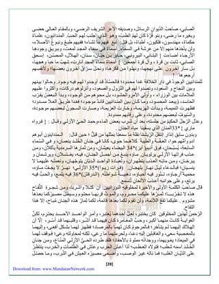 الصاب ، صاح الةّيوان الرسائل، وصةي ه الأعز الشريل الرض ، وبالم اَم الع اَل حضاَ 
وبزيرهِّ ما ءضا، وبنو قُرّ كان له الط ، وه وَ ال ذَي جل له الح . المن ةَائيون، علم اَ ا 
حكما ا، مهنةسون، لكيون، أطبااُ ، بل قـُل: نبغ يه ما تشاَا؛ ف يَه طب ونب وَغُ الأصلَاا، 
ولن ينخذها منه سلا من عرشهُ السمَاا. أسمَا ا سمَااِّ الماةَِّ لمعتَ، وببريقَِّ وجودهِّ اَ 
الأءج اََ ا أضاََا } البت اََن ، البيرون ، ج اََبر ب نََ حيّ اََن، س نََان، اله لََال، المحسّ نََ، سس حََق 
الصاب ، ثابت بن قر ، وآل قر أجمعين { أسما ا سما ا الماةِّ أناء ، شه ما خبا وهاه اَ، 
ب لَ س اَء آخ رَون علاَ نهاِّه اَ، ونهل وَا م نَ كره اَ، ونح ل س رَّا آخ رَون بع ضهَا؛ ولأنفسِّ هَ 
أءجعوها ! 
للمنةائيين الوجودُ داءِّ الخلا ة غةَا محةَود؛ الحسّاَدُ ق ةَ أوجةَوا له ي هَ وجوَد. وحاَلوا بي نَه 
وبين النااحِّ و السعود، وتصةوا له النّزولِّ والصعود، وأنزلوه دءكا ، وأكثروا عل يَه 
الملاما بين الوزءاا ، وأُول الأمرِّ والحشوَد، بلَ محوَه منَ الوجوَد، وب ةَأ ال بَعلُ ي رَّب 
الحاس ةََ، وُيبع ةََ المحس وََد، وم اََ ك اََن ب يََن المن ةََائيين قائ ةََ موج وََد؛ ز ةََا طري قََُ الع لََا مس ةََود؛ 
ه رََ النميم ةََ، وب ةََأ الهزيم ةََ، وخ اََء العزيم ةََ، وصاََء الس اََونُ لبعضِّهََ موج وََد ، 
والسّيوفُ لبعضه محةود ، وعلا ءقا بِّه ممةود . 
وعةّل الرّجلُ الحكي من جلستهِّ، بعة أن شرَِّب بع ل الماا،وحمِّ ةَ الح الأزل وق ـَال : } رَواه 
ماءي {* 22 المنان الذي يس ينا مياه الانان . 
وبةون سابق سنذاء سنت ل الرِّّيشمّ ا ن لة ما سمعنا بمثلها من قبلُّ ؛ حيَن ق اَل: ال ـَمنةاي وّن أب وَه 
آدم وأمُّه حوا، العـفّــة والطيبة كلاه ـَما حوَى، كان اَ جن اَن الخُل ـَة ينعم اَنِّ، و السّمَااِّ 
السابعةِّ، يُسبّـحانِّ ، و أدي م آي ر(* 24 البيضاا يعيشانِّ ، ومن ثماءِّ ها السرمةية ينكلان، ومنَ 
ع ذََب راتِّه اََ الأزل يرتوي اََن. م اََ ه ينب م نََ أجم ـََلِّ الان اََن، ي هََ، يز ـََتسلان، ويرش مََان و 
يبرخ اََن، وم نََ مائِّ هََ الع ذََبِّ يتطه رََان، ولعب اََد الواح ـََةِّ ال ةََيّان يتوجّه اََن، ونعمت هََ عليهم اََ لا 
ينس يََان؛ بال ةََعاا لي ل نه اََ ء يلها اََن. م رََا زي وََا(* 25 الأزل ؛ نه ـََ ر لا يا لََُّ م اََ ه، 
محمي ةََ أءج اََ ه، ت ـََنّوء ي هََ أحي اََ ه، ذهبيـ ـََة ش وََاط هُّ. مال ةََء (ُ* 26 ي هََ يلم ، والح ي هََ 
يرت ، وعلا جوانبهِّ أعـذبُ الألحانِّ تُـُسم . 
قال صاح الكلمـةِّ الأولا والأخير لمخلوقيهِّ النوءانيين: أن كـُـلا واشرَبا، ومنَ شاـَر التُّف اَحِّ 
ه ذَه لا تـ ـرُبــ ـَا؛ ثم ـَرُها عليكم اَ مح ـَروم، والم وَ قرب ه ـَا محت وَم وسيَ لُ مصيَرُكما بع ةَ ها 
مشؤوم . عليكما ت اللئمة، ولن ت و م لكما بعة ها قائمة، لكما ثِّماءُ ه ذَه الاِّن اَن مُب اَح، سلا ه ذَا 
التفاح. 
الرّ حمنُ لهذين المخلوقين كان يختب رَ، لع ل أحةَهما يُعتب رَ، وأم ر الواحــ ـَةِّ الأحـــ ـَةِّ يحت رَِّم، لك ن 
الزواي ـََة كان ت منهم اََ أكب رََ، وح المز اََمر ك اََن يهم اََ ق ةََ أشّ ـََر، وقلب ـََ هما ق ةََ أسّ ـََر، سلّا أن 
اله لََا ك سليهم اََ ل يت نََخر؛ اََلمرجومُ ك اََن لهم اََ بالمرِّ صاََد؛ ه ر لهم اََ بش كََلِّ أ ع اََ، وسليهم اََ 
بالمعـصية سعا، والزا ـِّلينِّ سليهِّ دعـا، ولحرمتِّهما ما ءعا، لكنه لمحاولته وعا؛ ـوق ل لهم اَ 
المِّيعاد؛ يزـويهما، ووجةانُه مملو ا بالأح اد؛ ل ة طرَده الحـَ الأزل المنّ اَب، ومنَ جن اَنِّ 
الخُ ـلـة اس مه شط ؛ تولاه العـطـ ؛ لذا أعـلن الحرب وعاع ال لم اَ والخرَب، ينت رَُ 
علا الةّيّـان الزل ؛ ما ناله غي ر الوص ، وأضحَا مصيَرُه الع يَ التُ رَب، وم اَ حصّ ل 
[28] 
Download from: www.MandaeanNetwork.com 
 