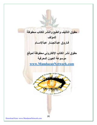 حقوق اّلتأليف وّالطبع وّالنشر لّلكتاب مّحفوظةّ 
للمؤلفّ 
فـاروق عبد الجب ـ ـار عبد الإمـــام 
[2] 
ّ 
حقوق نّشر الكتاب اّلإلكتروني مّحفوظة لّموقعّ 
موسوعة اّلعيون اّلمعرفيةّ 
www.MandaeanNetwork.com 
ّ 
ّ 
ّ 
ّ 
ّ 
ّ 
Download from: www.MandaeanNetwork.com 
 