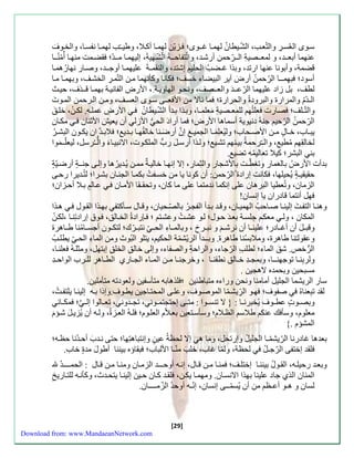 سوَى العُس رَِّ والتّع ، الشّيَطانُ لهم اَ غ ـَوى؛ زَيّن لهم اَ أكلَا، وطي ـَّ لهم اَ نفس اَ، والخ وَ ف 
عنهما أبع ـَة، و لمع ـَصيةِّ ال ـَرّحمن أءشةَ، والّتفاحـَة الّشّهَية ، سليهم اَ م ـَةّ؛ ضمَت منه اَ أُمّنُ ـَا 
قضمة، وأبونا عنها اءتة، وبذا غـض الحلي سشتة، والن مـة عليهم اَ أوجـَة، وصاَء نهاءُهم اَ 
أسود؛ بهِّمــا الرّحمنُ أء ض آير البيضاا خسل؛ كانا وكننهما منَ التّم رَِّ ال حشلَ، وبهم اَ م اَ 
لطل، بل زاد عليهما الرّ عـَة والع ـَصل، ونحوَ الهاوي ةَ ، الأءضِّ الفاني ةَ بهم اَ ق ـَذف، حيثَ 
الـة مُ والمراء والبرود والحراء ؛ ما نالا من الأ ع ـَا سوَى العسلَ، ومنَ ال رَحمن الم وَ 
والتّـلل؛ صاء علتُه للمعـصيةِّ معلمـا، وب ذَا ب ةَأ الشّيَطانُ الأءضِّ عمل هَ. لك ن ، خل ق 
الرّحمنُ الرّحي جنة دنيوية أسماها الأءض؛ ما أءاد الح الأزل أن يعي الأثنان مك اَن 
يب اََب، خ اََ ل م نََ الأصحََاب؛ وليُعلِّ م اََ الامي س ن أء ضنََا خال ه اََ ب ةََي ؛ لاب ةََ ان يك وََن البش رََُ 
لخال ه مُطي ، وال ـَّرحمةُ بي نَه تشيَ ؛ ول ذَا أءس ل ءبُّ الملك وَ ، الانبي اَ ا والُّ ـَُرسل، ليعلّ ـَ موا 
بن البشر؛ كيلا تعاليمُه تضي . 
بةأ الأءضُ بالع ماء وتزطّـت بالأشااء والثِّماء، سلا سنه اَ خالي ةَ ممنَ يُ ةَيرُها وسلاَ جن ـَ ة أءضيَّ ة 
ح ي يـ ة يُحيلها، كانت سءاد الرّحمن: أن كونا يا من خسفَتُ بكم اَ الان اَن بشرَا؛ لتُ ةَيرا ءحاَ 
الزمان، وتُعطيا البرهان علا سنكما نةمتما علا ما كان، وتح ـ ا الأم اَن ع اَل بلَا أحزَان؛ 
هل أنتما قادءان يا سنسان! 
وهن اَ التف ت سلين اَ صاَح الهمي اَن، وق ةَ ب ةَأ الفا رَُ بالصّحَيان، وق اَل س نَكتف به ذََا ال وََل ه ذََا 
المكان ، ول معك جِّلسةَ بع ةَ حوَل؛ ل وَ عشتَُ وعشتَ ؛ إَءاد الخاَلق، وَ سءادتِّن اَ ،لك ن 
وقب ل أن أغ اََدء؛ علين اََ أن نرش و نب رََ ، وبالم اََاِّ الح نتب رََّ ك؛ لتك وََن أجس اََمُنا ط اََهر 
وع ولـُنا طاهر ، وملابسُنا طاهر . وبــةأ الريّشمّة الحكي ، يتلو البُوث ومن المااِّ الح يطل الرُّخ . ش ق الماا؛ لطل الرّجاا، والراحةِّ والصفاا، وسلا خالقِّ الخلقِّ سبتهل، ومثل هَُ علن اَ، 
ولربِّن اََ توجهن ـََا، وبما ةََِّ خ اََلق نط ن اََ ، وخرجن اََ م نََ الم اََا الا اََءي الط اََهرِّ لل رََب الواح ةََِّ 
مسبحين وبحمةه لاهاين . 
ساء الريشما الاليل أمامنا ونحن وءااه متباط يّن ؛ لذهابه متنسفين ولعودته متنملين. 
ل ة تبِّعناهُ صفوف؛ ه وَ الرِّّيشمَّ ا الموصوَف، وعلاَ المحت اَجين يطوَف.وسذا ب هَ سلين اَ يلتفتَُ ، 
وبص وََ عط وََف يُخبرن اََ : } لا تنس وََا : مت اََ سحتاتم وََن ، تا ةََون ، تع اََلوا سل ؛ مك اََن 
معلوم، وسن ك عنك طلاس ال لَام؛ وسنستَعين بعلَاّم العل وَم؛ ل هَُ الع زَ ، ول هَ أن يُزي ل شؤَ م 
المشؤم .{ 
بعةها غادءنا الرّيشمّـا الاليلُ وسءتحل، وما ه سلا لح ة عي ن وسنتباه تِّها؛ حتا ن ةَ ب أحةَُنا ح هَ؛ 
ل ة سختفا الرّجـلُ لح ة، ولمّا غاب، خل منّـا الألباب؛ ب ا ه بيننا أطو ل مة خاب. 
وبع ةَ ءحيل هََ، ال وَلُ بينن اََ سختللََ؛ من اََ منََ ق اََل، سن هََ أوحـ ـََة الزم اََن ومن اََ منََ ق اََل : الحمــ ـَةُ 
المنان الذي جاد علينا بهذا الانساَن. ومهم اَ يكنَ، ل ةَ ك اَن حيَن سلين اَ يتحةَث، وكنن هَ للت اَءيخِّ 
لسان و هـو أعـ من أن يُسمّــا سنسان، سنّـه أوحةُ الزّمــــان. 
[29] 
Download from: www.MandaeanNetwork.com 
 