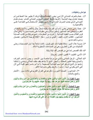 [31] 
هوامش وّتعليقات: 
-1 خ أََ ب اََلحرف المن ةََائ الآءام : يعن : الم امةالمنةائيّ ةََ موق ةََ لا ي ه رََ ه ذََا الخ أََ لم نََ ل * 
ينصّبه عنةه( وبهذه المناسبة :}أتوجه بالشكر الخاص للمهنةس المن ةَائ الشاَب حساَم هشاَم 
العي ةَََان ال ذَََي جع لَََ الح رَََف المن ةَََائ الآءام متيّس رَََ الإس تَََعمال الطباع ةَََ عل اَََ 
مالكومبيوتر( 
-2 خ أََ آءام من ةََائ يعن }آدم أب وََ الف ر ج{ وقبل هََ ش عََا ء يمث لََ ]الأ ع اََ والأس ةََ والنحل ةََ و * 
الع رب[ ويسمّا عنة المنةائيين ]سكين دولة[ وه من وشةَ علاَ حةي ةَ م ةَوء وه تمثّلَ 
قوى ال لام حس الع ية المنةائية . ] لمزية من المعلوما ءاج ص 96 منَ كت اَب الصاَب ةّ 
1897 [ترجمة الاستَاذين :غضبَان المنةائيون –الكتاب الاول- تنليل : الليةي دءاووء ، ط 2 
ءوم ونعي بةوي. 
-2 صوبة علاا الةين : مة ن نفطية ذا عُ نق طويل ، كانت شائعة جةا سبان الخمسنَينا وحتاَ * 
الثمانينا من ال رن العشرين وه من الصناعا الإناليزية آنذاك . 
-4 تلك ال ص سنما ه من قص ألل ليلة وليلة. * 
-5 الآس : الطبي * ال مين: الاةير ]عربية[ * 
-6 الحلال : الرجل المنةائ وال ذَي منَ مرتب ةَ خاصةَ ب يَن الشعَ و ياوَز ل هَ نحرَ الخِّرَاف * 
والةجاج وب ية الطيوءالمحللة، ولاياوز الذب سلا بشاه ة ي ل خلل الحلال ويسمّـا م سشكَنةا 
( يشهة بنن الذب ت و ق المراسيَ المنةائي ةَ الصحَيحة .م أم اَ أب وَ باس ( ه وَ كني ةَ لأب لأن 
أخ الذي يكبرن اسمه } باس { والرجل يكنّا باس سبنه الأكبر . 
-7 المنةائيون : الصاب ةّ الذين وءد ذك رَه ال رَآن الك رَي ثلَاث سوَء : الأنع اَم * 
والح والمائة . 
سورة اّلبقرة :إِ نّ اّل ذِي ن آّ منُوا وال ذِي ن هادُوا والن صا رى وال صابِئِي ن م ن آّ من ن بِّنا وا لي ن ومِّ 
ا لْ خِرِ و عمِ ل صالِحًا فّ ل هُ م أّ جرُهُ م عِّ ند رب هِ م و لا خ وفٌ عل يهِ م و لا هُّ م يّ ح زنُو نّ 
سورة اّلمائدة: إِّ ن اّل ذِي ن آّ منُوا وال ذِي ن هادُوا وال صابِئُو ن والن صا رى م ن آّ م ن بِّا وا لي ومِّ 
ا لْ خِرِ و عمِ ل صالِحًا فّ لا خ وفٌ عل يهِ م و لا هُّ م يّ ح زنُو نّ 
سورة اّلحج : إِّ ن اّل نذِي ن آّ منُنوا وال نذِي ن هنادُوا وال صنابِئِي ن والن صنا رى وا ل مجُنو س وال نذِي نّ 
أ ش ركُوا إِّ ن اّ يّ فصِلُ بّ ين هُ م يّ و م اّ لقِي ا مةِ إِّ ن اّ عل ى كُّ ل ش ي ء شهِيدٌّ 
Download from: www.MandaeanNetwork.com 
 