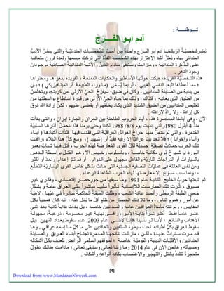 [4] 
تّّّّّّــــوطئـــــة :ّّ 
آدم أّبـو اّلفّ ــــ رّج 
تُعتبرشخصيّـةُ الرِّّيشمّــا آدم أبو الف ـَ رج واحةَ مِّنَ أح ال ش خصيَا المنةائيّ ـَةِّ والت يفخرَُ الأدبُ 
المنةائ بها، ويُعتزُ أشة الإعتزاز بهذه الشخصية الفذ الت تركت ميسمها ولعة قرو ن متعاقب ةَ 
عل اََ ال ذََّاكر المنةائيّ ةََ ، ومازالتََ وس تََب ا م اََدام ال ةََينُ والأمّ ـََة المنةائيّ ةََُ الصاََب يّّة موج وََدان 
وجود الةهر . 
هذه الشخص يّة الفرية ، حِّ يكت حو ل ـ ها الأساطيرُ وال ح كايا الممتع ةَ ، الفري ةَ بمززاه اَ ومحتواه اَ 
؛ مما أعطاها البعة النفس الزيب ، أو بما يُسمَّا مم اَ وءاا الطبيع ةَ أو الميت اَ يزيك ( ؛ ب نَن 
من ينةبه من الصاب ةّ المنةائيين ، وكان ضيق؛ سيف رجُ الح الأزل عنَ كربت هَِّ، وي تَخلّ من الضّ يق الذي يعانيه وقتذاك ؛ وذلك بما حباه الح الأزل من ق ةَء سستَطاب بواسطَتها منَ 
تخلي المنةائيين من الضيق الشّةَية ال ذَي يك اَد يخنَ ه أو ي ض عل يَه ، لكنَ سءاد وَ 
كلِّّ سءاد ، ولا ءاد لإءادته . 
الآن ، و أيامِّنا المعاصر هذه ، أيا م الحروبِّ الطاحنةِّ بين الع رَا والااَء سي رَان ، والت ب ةَأ 
1899 لكننا وحتا يومنا هذا نتحمّـلُ آثا ءه اَ السلَبيّة /9/ منذ 4 أيلول 1891 والت سنتهت يوم 9 
المُةمر ، والت ل تنةم ل منها جراحُ العوائل العراقيّ ةَ الت ةَ يه اَ ل ذَّا أكبادِّ ه اَ م أبن اَ ا 
وآبـا ا وسخوانا ( ؛ لا تاة بيتا عراقيّا سلا و يه ية أو }شهَية {، وم كلَِّّ ه ذَا ال بَلاا ،ءا تَ 
تلك الحرب حملا تصفيّ ة جسةيّة لك ل ال وى المُ عاءضة لهذه الحرب ، قُتلَ يه اَ شبَا ب بعم رَ 
ال وَََءد أو ش يَََو ذوي مكان ةَََ خاص ةَََ ، وباس لَََوب ءخ يَََ ألا وه وَََ ال ت لَََ بواس طَََة ال ةَََه 
بالسياءا أو الةءاجا الناءيّة والفاعل ماهول علا ال ةَوام ، أو ق ةَ ت سعةَام واحةَ أو أكث رَ 
ومن نف العائلة عمليّا التصفية الاسةية الت طالت بشكل خاص ال وى اليساَء يّةِّ التطلّ ، دونما سب مسوّغ سلا معاءضتها لهذه الحرب الطاحنة الرعناا . 
ث تبعتها حربُ الخل يَ الثاني ةَ عاَم 1881 وم اَ سبَ ها منَ جوءِّ حصاَ ء سقتصاَدي ، و ك رَيّ غي رَ 
مسبو ، أ ث ـ ر تلك المماءسا اللاسنسانية ت نَثير ا سلبي ـَ ا مباشرَا علاَ الع رَا عام ةَ و بشكَ ل 
خا ص الطب ة الوسطا وأقصة عامّ ة الشع ، وظلت الطب ةَ الحاكم ةَ ساَدء غ يّه اَ ، لاهيّ ةَ 
عن أُموءِّ وهمومِّ الناس ، وما تلا ذلك الحصاء من ظل أق ل ما يُ ال عنه ؛ أن هَ ك اَن هماي اَ بكلَِّّ 
الم ايي ، ول تنتهِّ منسا الع رَاقيين عام ةَ والمن ةَائيين خاصةَ ، بلَ ب ةَأ بةاي ةَ ثاني ةَ بع ةَ سثن عش رََ عام اََ أََ أكث رََ ش رََ ا بةاي ةََ الأم رََ ، وأقس اََ نهاي ةََ غي رََ محس وََمة ، مُ رعب ةََ ، ماهول ةََ 
الأهةافِّ والنت اَئ ؛ لأنن اَ ل وَ نسيَنا ، إنن اَ لاننساَ عاَم 2112 عاَم س وط بز ةَاد المُ ه يَن ،بلَ 
س وط العرا بكلِّّ أطيا ه تحت سيطر السلفيين والحاقةين علا ما كلِّّ مـا سسمه عراق . وه اَ 
ق ةََ م رََ س نََوا عةي ةََ ، لك نََ ، مازال تََ نتائاه اََ الم ةََمر تات اََحُ أبن اََ ا الع رََا والص اََب ةّ 
المنةائيين والأقليّـا الةينية وال وميّ ةَ خاصةَ ؛ لم وَقفه السلَم ال رَا ل للعنلَ بكلَِّّ أشكَالهِّ 
ومسبباته وهانحن الآن عام 2114 وم اَ زلن اَ نع اَن وسنَب ا نع اَن ؛ مادامتَ هنالكَ ع وَ ل 
متحار تتلذذ بال تلِّ والتهايرِّ والإغتصاب بكا ةِّ أنواعهِّ وأشكاله . 
Download from: www.MandaeanNetwork.com 
 