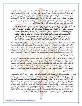 ل ةَ سمَعتُ قصصاَ عةي ةَ عنَ مكرم اَ ه ذَه الشخصيَة، خاصةَ اثن اَا الحرَوب وخاصةَ الحرََب 
العراقي ةََ الأيراني ةََ والت سمت ةََ أوءاه اََ لأكث ر م نََ ثم اََنِّ س نََوا ، وأكلتََ م اََ أكلتََ ودم رََّ م اََ 
دمّ ـر ؛ ل ة سمعت أن أحةه كان الخطوط الأمامية لل تال وه وَ يوشكَ أن يُ ت ل بع ةَ م تلَِّ 
جمي م ن يحيطون به من الان وَد الع رَاقيين سلا سي اَه ، اَل محة ث ـَا أهل هَ والأقرب اَا الأصةَقاا ، 
الذين حضروا لتهن تّهِّ علا سلامتهِّ ، وءجوعه سالما مُ عا ا بعة ثلاثة أيام من الهاوم المع اَك 
الذي ش نّه الإيرانيون علا ال وا العراقية ، ال محةثا سياه : 
} كّنتُ أّّصرخُّ فّّي سّ ري طّالباً مّن )ّ آّدم أّبو اّل فّ رّج( اّّلنجاة وّ اّلخلاصمّما أّنا فّيه لّّقد كّنت 
يائساً مّن حّياتي وّّمن اّلنجاة ؛ّ فّأذا بّصوت اّل رّصاصاّلذي كّان يّنطلقُّ مّن اّلبنادق اّلإيرانيةّّ 
، كان وّكأنه قّد سّكت تّماماًّ !ّ لّّّا أّعرف مّاذا حّدث بّالضبط ؛ّ لّكنها مّعجزة وّقد تّحققت ،ّّّ 
ولا أّجد تّفسيراً لّها سّوى إّن اّلذي نّدبته قّد كّان مّوجوداً وّّهو يّدفع اّل رّصا صّاّلمنهم رّّ 
كزخاتِّ اّلمطرِّ بّعيداً عّني ؛ّ وّها أّنا بّينكم سّالماً ،ّ هّل تّعلمون لّقد كّنتُّ قّد أُّعطيتُّ فّيّ 
الخسائر عّلى أّنـي آّنذاك شّهيد لّّكن اّلح ي اّلأزلي لّم يّكن إّلا مّعي فّي هّذه اّل ش دة (ّ {ّّ 
وهذه الحادثة ومثيلاتها قة تردد وبكثر ، ومنَ أشخَا ص آخرَين ، لايعر وَن بعضهَ بعضـَا ؛ 
الأمر الذي يؤك ةَ ،س ن هنالكَ أم رَا مرتبطاَ ومكرم اَ ه ذَا الرجلَ وال ذَي ك اَن وقت ذَاك بةءج ة 
ديني ة عالية ؛ ألا وه }ءيشمّـا { وتعن باللز ةَ الآءاميّ ـَة }ءئ يَ الا مّـ ـَة { بلَ ول ةَ سمَعت 
ماهو أكثر صعَوبة التصةَيق ؛ ل ةَ ءوى أحةَ أقرب اَئ سن أشخاصاَ منَ غي رَ المن ةَائيين ق ةَ 
ءأوا شيَخا مهي الطلع ةَ ، ذا ملاب بيضاَا وه وَ يطوَفُ حوَل أحةَ الان وَد المن ةَائيين وكنن هََ 
يحيمه من أي أذى ! 
لكن أقول : س ن ما قة ما حةث لي لمارّدِّ صة ة عابر ، بل وما حةث قة حةَث لأم ر ذي سبَ ، 
خاءج عن تصوءنا وسعت ادنا ، لاشك أنه الإيمانُ الراسخُ بنن ال و الكامنة ه ذَا الإنساَن 
قة علت علها ؛ اءتباط الصرَخة المكبوت ةَ منَ ذلكَ المن ةَائ الصاَب المواجهَ للم وَ ، وم اَ 
حصل بعة ذلك، عزز ذلك الشعوء؛ با حك المؤكــ ـَة س ن له ذَه الشخصيَة الت نَثيرُ النفس العميق والذي لا يمكن التزاض عنه ، أو عـةم الإعتراف بوجوده مهم اَ سمت ةَ ال زَمن ، ومهم اَ 
ت ادمت السنون . 
وبم رََوء الوق تََ وبع ةََ سنف رََاج الضيََق ال ذََي سلتصقََ ب اََلعراقيين عام ةََ ، وبه ؤََلااِّ ال وََم المس اََلمين 
]اليحاوين [ خاصة ؛ بما سمتازوا به من عةم حبه للعنل والإبتعاد عنه ق ةَء الإمك اَن . وعن ةَ 
سنف رََاج الأم وََء وم اََ تلاه اََ م نََ هةن ةََ ؛ خلََّ ذك رََُ ه ذََه الشخصيََّة المنةائي ةََ الصاََب يّة المعر ي ةََ 
العري ة ،والت سستمة قوته من الح الأزل ، ولفتر وجيز ل تتع ةَ السنَتين ؛ حتاَ طفتَ ثاني ةَ 
وبشةَ ، بع ةَ سجتي اَح الطاغي ةَ صةَّام الكويتَ وم اََ جن اَه الع رََا م نَ غ رَ معم ة قاسيَة ، 
كانتَ نتياتُه اَ ومحصلَتُها النهائيّ ـَة سح تَلال ب وَع السّ فَاح الع رَا وبمس اََنة أكث رََ م نََ خمس يََن 
دولة باس الةيم راطيّة ، وسعاد الحقِّّ لأصحابه ! ياله من ح ق وياله اَ منَ ديموقراطيّ ةَ ؛ سنه اَ 
ديم راطيّة ال رن الحادي والعشرين ، ديموقراطيّة علا الطري ة الأمريكيّة! 
[5] 
Download from: www.MandaeanNetwork.com 
 