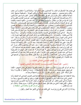 خض هذا الإضطراب العام بةأ المنةائيون هار عشوائية ،وتشتت ا قسري ا ؛ تخلصــا من عن ل 
وقت ل وذب جةي ة ين ، وتهاي ر تحتََ تهةي ةََ الس لََاح أو عل اََ الهويّ ةََ ، سضطََهاد مم نََه سمت ةََ 
شعاعة لمختلل سكان ب اب أءض العرا ، لكنه طال بشك ل خاَص ال وَم ال وَادعين المساَلمين 
؛ ألا وه ]الصاب ةّ المن ةَائيين[ هؤلااِّ المساَلمين ال وَادعين ال ذَين تعرضوَا لفت اَوى تكفيري ةَ ل يُنزل بها من قبلُ من سلطان ،ول يُسم بمثلها أيّ وقت مضـــا ، لكنها سُمَعت وطُب تَ 
عرَا المحبّ ةَ والسلَامِّ والوئ اَم . ه رَو ب وهارَ ون زَو ح جم اَع ل وَ م يُسمَّ و ن }الصاَب ةّ 
المنةائيون { قو م مسالمون ، يحمل وَن ب يَن جوَانحه ءو ح المحبّ ةَ والسلَام ، وشعَاءُه غُصنَِّ 
زيت وََن ، وحمام ةََ سلََام ، أُول كََّ المضطََهةون ك لََِّّ وق ت و ك لّ زم نََ ، وصلََوا نهاي ةََ 
المط اََف : ال صيََن ، و البرازي لََ، وامت ةََ ها رََتُ غيُ رََ الإختياءي ةََ م نََ أس تََراليا حت اََ كن ةََا 
وأمريكا. أما أوءب اَ تاةَه السوَية وألماني اَ و رنساَ وهولن ةَا ،واليون اَن ، وسذا نسيَتُ 
لا أنسا نلنةا، والةنماءك ، أمّا بريطانيا كانت من أوائل الةول الت ستاه سليه اَ سخوَا ن لن اَ ، 
أمّ ا بلةان الاواء ودول الإنتطاء كانوا اليمن والإماءا وسي رَان والا ءدن وتركي اَ. أمّ ـَا 
سوءيا حيثُ مرقة نب يحيا بنِّ زكـريّ ـَا } علي هَ أ ضلَ السلَام { الااَم الأم وَي 
الشريل ، ه بل ةَ الإنت اَء الأكث رَ سزدحام اَ بالصاَب ةّ ، بع ةَ الأءدن ، لكنَ ونتياةَ لم اَ يحةَث 
يها الآن ؛ با الصاَب ةّ بوض لا يُحسةَون علي هَ ، بلَ ، ه الآن يحت اَجون لأكث رَ منَ ] آدم 
أب وََ الف رََج [ واح ة ، ب لََ يحت اََجون لمن ذََين كِّ ث اََء، ي ف وََن معه ؛ لينتش لََوه مم اََ ه ي هََ الآن . 
قائم ةَ ال ةَولِّ الت ن زََح سليه اَ ق وَمُ يحياََ * علي هَ السلَام * ق ةَ تع ةََ أكب رَ الهارَا التاءيخي ةََ 
نس بََة سل اََ ع ةََدِّ نف وََس ق وََم يحي اََ سب نََِّ زكريّ ـََا ؛ عل اََ ال رََغ م نََ قل ةََ ع ةََد ه ؤََلااِّ المس اََلمين 
الحالمين بسلا م وأم ن . قائمة تطول ولا ت صر بل ، وقة تكون هنالك دو ل نسيَتُ أن أضعَها هذه ال ائمة ؛ سذن يص والحالة هذه أن يُسمّا هؤلااِّ بـ 
}} الشع الصاب ـّ المنةائ المُ شتت {{ 
} بلـــا : ل ـة أصبحنا الشعـــــــــــــــــ المُشـتتُ بكـلِّّ المعان والصِّّيغ { 
وها هو آدم أبو الفرج يزوءُ نا ك ل يوم ؛ نحن وسن تنعّمنا بالحرية ،ونحنُ بلةان المهارَ ؛ لكنن اَ 
ضي ق عمي ق ينبعثَُ منَ دواخلن اَ ، كز راتن اَ وشهَ اتنا ، دونم اَ أن نشعَ ر أو نفكّ ـَ ر به ؛ وه اَ 
نحنُ أُول كّ الذين نةعو }آدم أبو الف ـ رج {لأن يزوءنا ضيفا مرحبا به . 
وهذا الإعت اَد الراسخَ به ذَا المخلّ ولّــ ـَة م اَ يُشبَه ال ناعةَِّ ل ةَى الشعَ المن ةَائ أن هَ المن ذَ وأن هَ 
الحام الذي ننةب هَ كلّم اَ شعَرنا بالضيَق؛ وكنن هَ بن اَ كفيلَ، وب اَنفراج الزُمّــ ـَةِّ لصيَق، وه ذَا م اَ 
عانيته وأنا اليمن؛ كان أبو الف رج ل عونا أن أجتاز الأزمة بعة الأخرَى وأخرَجُ منه اَ 
معا ا ، لكن ب يت أّعان من ب ايا حل جميل ل يب ق منه الذاكر ، سوى جمل ة واحة ، ل تزد ول تن : } زاءن آدم أبو الف ر ج ،وكنتُ ــ سست باله { 
وها أنا أءد لأدم أب الفرج زياءتــــه الت كانت نبراسا ل لأنُاز هذا العمل وأقول : 
[6] 
Download from: www.MandaeanNetwork.com 
 