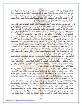 (شكرا لزياءتك ل ؛ لأنك مةدتن بما أحتاجُ لأكت ه ذَا العملَ، ال ذَي قضيَت ي هَ تفكي رَ ا عش ر 
سنوا ، كانت أقساها السنوا ال ثَلاثُ الأخي رَ ؛ ل ةَ كتبتَُ م اَ لا ياقِّ ـَلُّ عنَ م ةَِّّ مسوَد ، أُزي ةَ وأُضيََل، أمح وََ وأح ذََف وأع ـََةّل؛ ليخ رََ ج العم لََُ بصوََء مرضيََة ، ول تُعطي كََ يـ ـََا}آدم أب ـََا 
الف ر ج{ المكان ةََ اللائ ةََ الت تس تََح هُ ا ؛ لأن هك ذََا شخص يّة ظلتََ دائم ةََ الوج وََد خ لََال ح عةية ، ولأجيا ل متعاقبة ؛ لتستحقُّ أن تُخلـّــــة وسلا الأبة. ) 
أقول : ل ةَ ب اَ حك المؤكــ ـَة س ن له ذَه الشخصيَة الت نَثير النفس العميقَ ، الأم رَ ال ذَي جعلَ 
مكانه هذا الإنسان خاصة ، لا يشاكله يها أحة ؛ ل يذكر لنا تنءيخُ نا المنةائ المعر وعلاَ 
سمتةاده المُ وغـل الِّ ـ ـَةم ، شخصاَ آخرَ مثلم ـَا ت ـَ و صلَ آدم أب الف ر ج ، لكنَ ومنَ جه ةَ 
اخ رََى ؛ لََا يُمك نََ ال تََكهن بنبعاده اََ ومعطياتيه اََ الح ي ي ةََ ، م اََدام هنال كََ رََاغ معر ب نََي 
شخصية آخرى ، تمكّ نُنا من أن نعادل ها معه ، أو ن اءنه بها ؛ وهذا ضرب من المُحـال . 
سلّا أ ن التّنص ل هاهنا ثاب ت ؛ حينما يشعرُ أحةُنا أن النتياة الت حصُ ل عليها نتياة عم ل م اَ ، زم ن ما ،ه ه لا تتزي يّر ، و كلِّّ مر تحةثُ نف النتائ ؛ سيَكونُ منَ العسيَر ألّا نع زَو 
هذا العمل وهذه النتياة سلا أم ر خاء لكلَِّّ المف اَهي وال يَ ؛ الإيم اَن بش ا م اَ، يُعطي هَ ق وَ 
خفية ،وأيمانا مطل ا لا يستطي أحةَ منّ اَ ،ومهم اَ أوت منَ حاةَ ومنطقَ ،التشكَيك بوجوَده أو 
نف أيّ عم ل يتعلّق به ؛ ولذا سيكون من الأ ضل مساير الآخرين مهم اَ ك اَن سيم اَ نُه يتع اَءضُ 
وسيما ن الفرد الآخر ؛ لأن ذلكَ يعن سنن اَ نشكَكُ لز رَض التشكَيك أَ ، دونم اَ سنَ ة أو مب رَ ء . 
ومن غيرالمستبعة ألّا يكون لهذه الشخصية الوجود الح ي وبالتال سيَكون ت نَثيره الفعل أشةَ 
من التنثير الزيب ؛ لأن الح ي ة أحقُ أن تُتّب . 
الملاحظ هنا : ومن مُ اريا وسِّ يا ال صّ ة ه ـَذه ، سنَرى: سنن اَ كبش ر نسلَكُ نف المسلَك ستااَه 
الآخرين ؛ حينما نشعرُ بنننا أكثر قو من الآخرين ،ونشعر ب نَنه ضعَفاا أو متخاَذلين ، بلَ 
والذين قة يُ هرون ن طةَ واحةَ منَ ال ضعَلِّ أو الإنكساَء لحال ة معين ةَ ، وحاَلا سنَكون كمنَ 
وجة ضالته ليُشب غطرسة نفسهِّ ، وتباحهِّ أمام الآخرَين بنن هَ الأق وَى وبنن هَ الأجةَء، وه وَ ح ي ة الأمر، واه متخاذ ل أكثر من المتخاذل نفسه . 
وهذا ما سنلاح ه شخصيّةِّ عابةِّ الناء ؛ عنةما لاحظَ ب نَن الصاَب ةّ المن ةَائيين لا يحاَولون صةَه 
ب اََل و ؛ ل يََ ض عف ـََا أو تخ اََذلا ؛ ب لََ لأنه ك اََنوا وم اََيزالون ضةََ العن لََ ،ب لََ ولا يحبذون هََ 
؛ إعت ة - واهمـا - ، سنه ل مة سائزة سهلة الأكل ، وبإشاء من سصبعهِّ سيكونون طوَب خاتم هَ 
، وله وبفضلـه سيكونون شاكرين ؛ لأنه أن ذَه مم اَ ه ي هَ منَ ضلَال ة وتخلّلَ ؛ وه ذَا م اَ 
سّره له ع لُه المريلُ بالوه وح الع مة ، وسستصزاء الآخرين. 
وسذا نسينا إننا لا ننسا جوقة المط بّلين والمصف ين السائرين ءكاب سيَةِّه ؛ طالم اَ س ن سيَة ه 
يمت اََزُ ب اََل و والس يَََطر ، ه مع هََ ، ول هَََ ط اََئعين ، ومهم اََ أءاد ، ومهم اَََ أم رََ، ه أتباع هََ المخلصون ، لكن وما أن يحسوا بنن قائةه قة خُ سفت أءضُ ه ، وخفتتَ أن وَاءُ جبروتِّ هَ ، وب اَن 
معةن هََ الصةََيا المته رََيا ؛ حت اََ يتخل وََا عن هََ وتفت رََُ هم تُه ،وتخ وََء ع زََيم تُه ، وم اََ يع وََد 
يهمه سن اَز أو خسِّ رَ ؛ لأن جبروت هََ وع مت هََ ق ةََ سنطف نََ أضوََا ها وسنكس رَ ش ا م اَ ، لا 
يك وََن سصلََاحه ب اََلأمر اليس يََر أو اله يََّن وه ذََا م اََ لاح ن اََه أي اََ م الم ب وََء ؛ حي ثََُ سُ مََّ يت مُ ةََ ن 
[7] 
Download from: www.MandaeanNetwork.com 
 