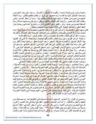 وأحيا ا وشواءب وساحا باسمه ، و أُقيمت له التماثيلُ والأصنام ، وغرّد علا بابهِّ المز رَدون 
وصةحت الحناجرُ تُشية بما قام به وما منحمه من كر م ، و ع طا ا من ط الن ير ، وما أغةق هَ 
عل يَه م نَ نِّع ـَ وم نَ عطاي اَ ؛ س لَبها م نَه ث تك رَّم عل يَه به اَ ، وم اََ أن س أ الصنََ ،حتاََ 
س طت تلك الشواخ ، وأُزيلت تلك المعال وكننه اَ ل تكنَ ، ول يكنَ صاَح بُها ماسكَا زم اَ م 
السلَطة بلا ـَا م منََ حةي ة ون اَء ، لكن هَ أخي رَا سكت وََى بن ـََاءه ، وأحت رََ المن ةََائيون بع ةََها بن اََء 
الح ة الة ين والطائفيّة الم يتة الت كانت مختب ةّ تح ت مُسميّا مختلفة . 
لك نََ ومهم اََ يك نََ ؛ شخص يّة } آدم أب وَ الف رج {، وبك لََِّّ الم اَيي شخص يّة ذََ محبب ةَ ل ةََينا ؛ بم اََ 
تحم لََُ م نََ ءوح التح ةََي للص عََاب وال تََخلّ م نََ المواق لََ الحرج ةََ بنق لََ الخس اََئر وأكثره اََ 
ءبحــــا ؛ لو ل تكن كذلك ؛ لكانت قة سنطمست وزالت بت ادم الزمن ؛ وما لاقته قصة 
} م امة آدم أبو الف رج { من ءدودِّ أ عال ، كانت ك ل ها سياابي ةَ ، ومشاَعة ؛ لا لأن ق ةَ كُتبته اَ 
بهذا الشكلِّ المنسّق ؛ وأقصة به طري ة السا ؛ وهو اُسلو ب ممت ، وعم رَُ ه يمت ةَ لأكث رَ منَ 
ألف عام ، وقة أجاد الكثير منَ الكتّ اَب ه ذَا الفنَ الإب ةَاع ، السّهَل الممتن ، موم نَه أب وَ 
محمّ ةََ الحري رََي ، ب ةَََي الزم اَََن الهم ةَََان ، أب وَََ سس حَََق الص اَََب ، و ناص لَََ الي اَََزج (* 
وغيره - ولا ماال لذكره هنا - ، سن هَ اُسلَو ب ياعلَُ ال اَءيا يستَلذ بم اَ يتل اَ ؛ الأسلَوبُ 
ل يََ بالسّ هََل ولا ه وََ مم اََ لا يُثي رََ الإهتم اََم ، بم ةََاء م اََ يُثي رََ ءو ح التح ةََّي لإيا اََد الكلم ةََ 
المناسبة للمكان المناس الوقت المناس ؛ الأمر الذي يُزية منَ ت رَابأ الموضوَب و يُعطي هَ 
الزخ لإستمراءه أطول تر ممكنة وبذلك يكتملُ العملُ بشك ل لائق ، يُح من ي رأه أن يستَم ر 
ويستم ر ؛ ليعرف كيل ستنته تلك الم امة وما الهةفُ من وءاا العمل بشكلـه الإجمال . 
و زمنن اََ المعاصرََ ، وبع ةََ أن تمتََ ترجم ةََ كتابن اََ الم ةََس } كن زََا ءبّ ـََا{ م نََ لزت هََ الأصلََيّة ، 
المنةائيّة الآءاميّة ، ولأولِّ مرّ الت اَءيخ سلاَ اللز ةَ العربيّ ةَ بواسطَة : الأستَاذين : ال ةَكتوء 
ص بََََََي م ةََََََلول الس هََََََيري ، وال ةََََََكتوء يوس لََََََ ق وََََََزي ، ش رََََََب ش اََََََعرُ نا الص اََََََب المن ةََائ }عب ةََالرّزا عبةالواح ةََ { باع اََد الترجم ةََ العربيّ ةََ بواس طََة صِّّيََاغة أدبيّ ةََ ، لكتابن اََ 
الم ةََّس } كِّنزاءبـ ـََا { مس تََخةما أس لََوب ال س اََ ؛ نح اََل الترجم ةََ سل اََ لز ة عربي ة ش عََريةِّ 
الارس والوق ؛ ه كالموسي ا غاية الامال اللف ، والمعر تُطرَِّ بُ منَ يستَم سليه اَ 
وتش ةَََُّ ال اَََءيا له اَََ ؛ لم اَََ تمت اَََزُ ب هَََ م نَََ ص وَََ ء بلاغيّ ـَََة، وموس يَََ ا سنس يَََاب يّة الوق ؛ ل ةَََ 
أعاد عبةالواح ةََ صيََاغة ن ش عََريّ م ةََّ س والا ةََير بال ذََكر سن كتابن اََ الم ةََّس متمي ـََ ز بلزتِّ هََ 
الأصليّة الشعر يّة الأخّ اذ ، لكن الشاَعر عب ةَالرزا ق ةَ ق اَم بتحويلَ الترجم ةَ اللزوي ةَ العربيّ ةَ 
المكتبيّ ةََ الحر يّ ةََ ، سل اََ لز ة عربيّ ة جميل ة بك لََِّّ المع اََن ؛ له جميع اََ منّ التحيّ ةََ الم رون ةََ 
بالإحترام ؛ لأنه أثرونا بثرو غالية لا تُ ةّء بثمـن. 
و حس بََ أن أق وََل : س ن اُس لََو ب السّ ـََا ،اُس لََو ب، صعََ التطبي قََ لم اََ م اََ يصاََحبُه م نََ 
التع ية والتع والتّـكلّل ، } أما أدب الصنعة والتنميق ؛ ل ة بلغ أوجّ ه هذا العصر ] ال رَن 
الراب الها رََي [ م سب نََ العمي ةََ ، وأب بك ر ال رََازي ، وأب أس حََق الصاََب ؛ ل ةََ أصبََ 
مزياا من زخر ف أني ق وموسي ا لف ت هَ غني ةَ { ** وه ذَا ال وَل يع زَزُّ م اَ قلت هَ آنف اَ ؛ ب ةَليل 
سنن ق ةََ قضيََت أكث رََ م نََ ث لََاث س نََوا ]وه اََه الس نََة الرابع ةََ ت ةََخل[ ،وأن اََ اُعي ةََ وأكت [8] 
Download from: www.MandaeanNetwork.com 
 