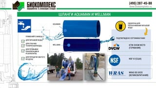 ШЛАНГИ AQUAMAN И WELLMAN
AQUAMAN
WELLMAN
ОДОБРЕНЫ ДЛЯ
ПЕРЕКАЧИВАНИЯ ПИТЬЕВОЙ
ВОДЫ
ПРИМЕНЯЙТЕ MANDALS:
ДЛЯ ПИТЬЕВОЙ ВОДЫ;
ДЛЯ ОТКАЧКИ
ТЕХНИЧЕСКОЙ ВОДЫ;
ДЛЯ ПРОМЫВКИ
КАНАЛИЗАЦИИ И
РЕЗЕРВУАРОВ;
ДЛЯ ПЕРЕДАЧИ СЖАТОГО
ВОЗДУХА.
ПОДТВЕРЖДЕНО СЕРТИФИКАТАМИ:
KTW-DVGW W270
(ГЕРМАНИЯ)
NSF 61(США)
WRAS BS 6920
(ВЕЛИКОБРИТАНИЯ)
 