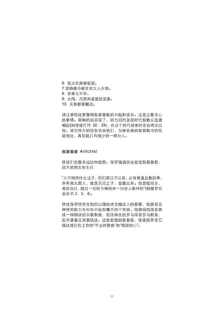 6. 犹太民族被驱逐。
7.耶路撒冷被非犹太人占领。
8. 苦难与不幸。
9. 太阳、月亮和星星的迹象。
10. 天势都要震动。

请注意信徒要警惕假基督教的兴起和成长。这是主最关心
的事情。耶稣的话实现了，因为旧约圣经时代假教义迅速
崛起(如使徒行传 20：29)，在这个时代结束时还会再次出
现。其它地方的信息告诉我们，与被歪曲的基督教中的信
徒相比，真信徒只有很少的一部分人。



敌基督者 Antichrist

使徒们也警告过这种趋势。保罗强调说会显现假基督教，
因为他预言到主日：

“人不拘用什么法子，  你们那日子以前，必有离道反教的事，
并有那大罪人，就是沉沦之子，显露出来。他是抵挡主，
高抬自己， 超过一切称为神的和一切受人敬拜的”(帖撒罗尼
亚后书 2：3，4)。

使徒保罗使用先知但以理的语言描述人的罪孽，他曾预言
神使用能力在中东兴起和覆灭四个帝国。他描绘四国发展
成一种错误的宗教制度，包括神圣的罗马帝国罗马教皇，
反对基督及其真信徒。这是假冒的基督徒，使徒保罗把它
描述成已在工作的“不法的隐意”和“错误的心”。




                  11
 