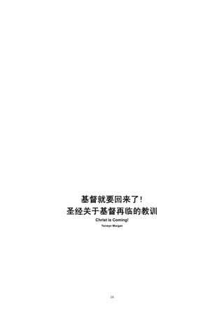 基督就要回来了!
圣经关于基督再临的教训
   Christ is Coming!
      Tecwyn Morgan




           19
 