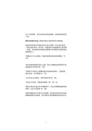 关于主的再临，我们应思考圣经的真理，还要思索我们的
心灵。

新约中的其它作品 Other New Testament writings

但新约圣经其它作者的作品又怎么样呢? 仅让我们阅读一
下新约圣经中的一封书信，就是保罗写给帖撒罗尼亚的第
一封信。请注意他全部的信息都集中在他要亲自返回到地
球的事实上：

“等候他儿子从天降临…救我们脱离将来忿怒的耶稣。”(1：
10)；



“我们的盼望和喜乐是什么呢？我们主耶稣来的时候你们在
他面前站立得住吗”(2：19)？

“好使你们当我们主耶稣同他众圣徒来的时候…心里坚固，
成为圣洁，无可责备”(3：13)；

“主必亲自从天降临，有呼叫的声音”(4：16)；

“主的日子来到，好像夜间的贼一样。”(5：2)；

“愿你们的灵与魂与身子得蒙保守，在我主耶稣基督降临的
时候，完全无可指责” (5：23)！

如果你愿意还可以展开这次调查。新约圣经所有的书信里
都继续强调主的再临，但它始终关系到基督徒的实际生活。




                    3
 