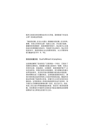 既然王的初次到访都如此欢乐与幸福，请想象接下来会怎
么样! 先知是这样说的：

 “锡安的民哪，应当大大喜乐；   耶路撒冷的民哪，应当欢呼。
看哪，你的王来到你这里！他是公义的，并且施行拯救，
谦谦和和地骑着驴，就是骑着驴的驹子。我必除灭以法莲
的战车和耶路撒冷的战马；争战的弓也必除灭。他必向列
国讲和平；他的权柄必从这海管到那海，从大河管到地
极”(撒迦利亚书 9：9，10)。



预言的双重实现   Dual fulfillment of prophecy

这段描述解释了圣经预言广泛使用的一个特点：它组合了
短期和长期特点。耶路撒冷欣喜王的到来—“看哪，你的王
来到你这里，是温柔的，又骑着驴，就是骑着驴驹子”–正
如先知所说。但他们的欢乐是短暂的，因为耶稣没有建立
世界性的和平，也没有开始从耶路撒冷统治他永恒的国。
那时耶稣完成了大量的预言，证明他就是要到来的王，要
我们相信他会返回到地球上完成对地球的改造。撒迦利亚
就这样浓缩了他的两次来临，好像它们之间并没有时间间
隔似的。这导致某些人争辩说他的国将永远不会到来，因
为他们认为耶稣说的事情在第一世纪，或之后不久。因此，
有些人将之视为早期基督徒的希望，现在有了更深刻的理
解。但如果我们仔细研究全部的圣书就会清楚地发现耶稣
的降临不会立即发生在他升天之后。




                   8
 