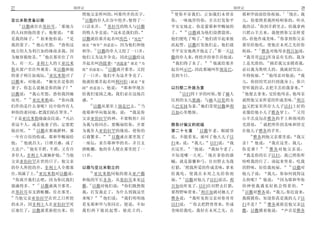 27                                  创世记                                                         创世记                                  28
                                                                       29                                                    8
                                        照他父亲所叫的 叫那些井的名字                 使你不害我们 正如我们未曾害              耶和华面前给你祝福                 现在 我
                                        19
亚比米勒责备以撒                                 以撒的仆人在谷中挖井 便得了一               你 一味地厚待你 并且打发你平              儿 你要照着我所吩咐你的 听从
    6                         7                    20                                                       9
       以撒就住在基拉耳                 那地方     口活水井          基拉耳的牧人与以撒        平安安地走 你是蒙耶和华赐福的              我的话 你到羊群里去 给我拿两
                                                                           30
的人问到他的妻子 他便说                        那   的牧人争竞说            这水是我们的       了      以撒就为他们设摆筵席            只肥山羊羔来 我便照你父亲所爱
                                                                                 31                                      10
是我的妹子                 原来他怕说         是   以撒就给那井起名叫埃色            埃色      他们便吃了喝了 他们清早起来彼              的 给他作成美味 你拿到你父亲
我的妻子              他心里想          恐怕这     就是 相争 的意思           因为他们和他     此起誓 以撒打发他们走 他们就              那里给他吃 使他在未死之先给你
                                              21                                       32                    11
地方的人为利百加的缘故杀我 因                         相争       以撒的仆人又挖了一口井           平平安安地离开他走了 那一天以              祝福          雅各对他母亲利百加说
                       8
为她容貌俊美                   他在那里住了许        他们又为这井争竞 因此以撒给这                撒的仆人来 将挖井的事告诉他说                 我哥哥以扫浑身是有毛的 我身
                                                                                    33                              12
久 有一天 非利士人的王亚比米                         井起名叫西提拿 西提拿 就是 为                 我们得了水了        他就给那井        上是光滑的              倘若我父亲摸着我
                                                    22
勒从窗户里往外观看 见以撒和他                         敌 的意思          以撒离开那里 又挖       起名叫示巴 因此那城叫作别是巴              必以我为欺哄人的 我就招咒诅
                          9                                                                                        13
的妻子利百加戏玩 亚比米勒召了                         了一口井 他们不为这井争竞了                 直到今日                         不得祝福              他母亲对他说          我
以撒来 对他说                     她实在是你的      他就给那井起名叫利河伯 就是 宽                                            儿 你招的咒诅归到我身上 你只
妻子 你怎么说她是你的妹子                           阔 的意思         他说     耶和华现在     以扫娶二外族为妻                     管听我的话 去把羊羔给我拿来
                                                                         34                         14
以撒说            我心里想 恐怕我因她               给我们宽阔之地 我们必在这地昌                     以扫四十岁的时候 娶了赫人              他便去拿来 交给他母亲 他母亲
            10                                                                                                                    15
而死             亚比米勒说            你向我     盛                              比利的女儿犹滴 与赫人以伦的女              就照他父亲所爱的作成美味 利百
                                           23                   24              35
们作的是什么事呢 民中险些有人                               以撒从那里上别是巴去           当   儿巴实抹为妻 她们常使以撒和利              加又把家里所存大儿子以扫上好的
                                                                                                                                 16
和你的妻同寝 把我们陷在罪里                          夜耶和华向他显现 说             我是你     百加心里愁烦                       衣服给他小儿子雅各穿上                      又用
11
   于是亚比米勒晓谕众民说                     凡沾   父亲亚伯拉罕的神 不要惧怕 因                                             山羊羔皮包在雅各的手上和颈项的
                                                                                                              17
着这个人 或是他妻子的 定要把                         为我与你同在 要赐福给你 并要                雅各计骗父的祝福                     光滑处          就把所作的美味和饼交
               12                                                                   1
他治死               以撒在那地耕种 那             为我仆人亚伯拉罕的缘故 使你的                第二十七章          以撒年老 眼睛昏      在他儿子雅各的手里
                                                       25                                               18
一年有百倍的收成 耶和华赐福给                         后裔繁多              以撒就在那里筑了     花 不能看见 就叫了他大儿子以                     雅各到他父亲那里说                 我父
      13
他        他就昌大 日增月盛 成了                   一座坛 求告耶和华的名 并且支                扫来 说        我儿     以扫说   我   亲      他说          我在这里 我儿
          14                                                                     2                                19
大富户          他有羊群 牛群 又有许                搭帐棚 他的仆人便在那里挖了一                在这里         他说      我如今老了    你是谁                雅各对他父亲说
                                15                                                      3
多仆人 非利士人就嫉妒他 当他                         口井                             不知道哪一天死            现在拿你的器       我是你的长子以扫 我已照你所
父亲亚伯拉罕在世的日子 他父亲                                                        械 就是箭囊和弓 往田野去为我              吩咐我的行了 请起来坐着 吃我
                                                                           4                                                  20
的仆人所挖的井 非利士人全都塞                         以撒与亚比米勒立约                      打猎 照我所爱的作成美味 拿来              的野味 好给我祝福                    以撒对
                  16                       26
住 填满了土 亚比米勒对以撒说                               亚比米勒同他的朋友亚户撒             给我吃 使我在未死之先给你祝               他儿子说            我儿 你如何找得这
                                                                          5
   你离开我们去吧 因为你比我们                       和他的军长非各 从基拉耳来见以                福     以撒对他儿子以扫说话 利           么快呢          他说         因为耶和华你
                   17                     27
强盛得多                  以撒就离开那里           撒 以撒对他们说      你们既然恨            百加也听见了 以扫往田野去打猎              的神使我遇见好机会得着的
                                                                                      6             21
在基拉耳谷支搭帐棚 住在那里                          我 打发我走了 为什么到我这里                要得野味带来 利百加就对她儿子                 以撒对雅各说           我儿 你近前来
18                                             28
   当他父亲亚伯拉罕在世之日所挖                       来呢        他们说 我们明明地            雅各说      我听见你父亲对你哥哥          我摸摸你 知道你真是我的儿子以
                                                                               7                                 22
的水井 因非利士人在亚伯拉罕死                         看见耶和华与你同在 便说 不如                以扫说       你去把野兽带来 作成         扫不是             雅各就挨近他父亲以
后塞住了 以撒就重新挖出来 仍                         我们两下彼此起誓 彼此立约                  美味给我吃 我好在未死之先 在              撒 以撒摸着他说                 声音是雅各
 