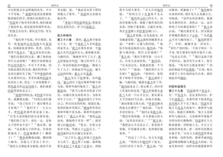 43                             创世记                                                                创世记                        44
                                                                                   13                                  25
可以把他丢在这野地的坑里 不可                    受安慰 说    我必悲哀着下阴间              剪羊毛的人那里                有人告诉他玛       出她来 把她烧了           他玛被拉
下手害他          流便的意思是要救他            到我儿子那里    约瑟的父亲就为              说       你的公公上亭拿剪羊毛去                 出来的时候 便打发人去见她公公
                                                                          14
脱离他们的手 把他归还他的父亲                    他哀哭                            了          他玛见示拉已经长大 还              对他说    这些东西是谁的 我就
23                                   36
   约瑟到了他哥哥们那里 他们就剥                      米甸人带约瑟到埃及 把他卖             没有娶她为妻 就脱了她作寡妇的                     是从谁怀的孕 请你认一认 这印
                                                                                                                         26
了他的外衣 就是他穿的那件彩衣                    给法老的内臣 护卫长波提乏                  衣裳 用帕子蒙着脸 又遮住身体                     和带子并杖都是谁的             犹大承
24
   把他丢在坑里 那坑是空的 里头                                                坐在亭拿路上的伊拿印城门口                       认说    她比我更有义 因为我没
                                                                      15
没有水                                犹大和他玛                                 犹大看见她 以为是妓女 因                有将她给我的儿子示拉            从此犹
    25                                          1                               16                                  27
       他们坐下吃饭 举目观看 见               第三十八章 那时 犹大离开他弟                为她蒙着脸 犹大就转到她那里去                     大不再与她同寝了         他玛将要生
有一伙米甸的以实玛利人从基列                     兄下去 到一个亚杜兰人名叫希拉                说       来吧 让我与你同寝              他    产 不料 她腹里是一对双生
                                             2                                                        28
来 用骆驼驮着香料 乳香 没药                    的家里去 犹大在那里看见一个迦                原不知道是他的儿妇 他玛说                   你      到生产的时候 一个孩子伸出一只
                26
要带下埃及去             犹大对众弟兄说         南人名叫书亚的女儿 就娶她为妻                要与我同寝 把什么给我呢                        手来 收生婆拿红线拴在他手上说
                                              3                   17                                             29
   我们杀我们的兄弟 藏了他的血                  与她同房 她就怀孕生了儿子 犹                   犹大说        我从羊群里取一只山羊               这是头生的      随后这孩子把
                 27                                  4
有什么益处呢              我们不如将他卖        大给他起名叫珥 她又怀孕生了儿                羔 打发人送来给你                 他玛说       手收回去 他哥哥生出来了 收生
                                                           5
给以实玛利人 不可下手害他 因                    子 母亲给他起名叫俄南 她复又                   在未送以先 你愿意给我一个当                   婆说    你为什么抢着来呢          因
                                                                             18                                       30
为他是我们的兄弟 我们的骨肉                     生了儿子 给他起名叫示拉 她生                头吗            他说       我给你什么当       此给他起名叫法勒斯 后来 他兄
                     28
众弟兄就听从了他 有些米甸的商                    示拉的时候 犹大正在基悉                   头呢         他玛说         你的印 你的       弟那手上有红线的也生出来 就给
                                      6
人从那里经过 哥哥们就把约瑟从                          犹大为长子珥娶妻 名叫他             带子和你手里的杖                 犹大就给了      他起名叫谢拉
                                     7
坑里拉上来 讲定二十舍客勒银子                    玛 犹大的长子珥在耶和华眼中看                她 与她同寝 她就从犹大怀了孕
                                                           8      19
把约瑟卖给以实玛利人 他们就把                    为恶 耶和华就叫他死了 犹大对                   他玛起来走了 除去帕子 仍旧穿                  约瑟和波提乏
                                                                                     20                      1
约瑟带到埃及去了                           俄南说         你当与你哥哥的妻子同         上作寡妇的衣裳 犹大托他朋友亚                     第三十九章 约瑟被带下埃及去
    29
       流便回到坑边 见约瑟不在坑               房 向她尽你为弟的本分 为你哥                杜兰人送一只山羊羔去 要从那女                     有一个埃及人 是法老的内臣 护
                    30                            9
里 就撕裂衣服                 回到兄弟们那     哥生子立后            俄南知道生子不归      人手里取回当头来 却找不着她                      卫长波提乏 从那些带下他来的以
                                                                  21                                               2
里说         童子没有了 我往哪里去             自己 所以同房的时候 便遗在地                   就问那地方的人说              伊拿印路旁      实玛利人手下买了他去 约瑟住在
             31                                        10
才好呢             他们宰了一只公山           免得给他哥哥留后 俄南所作的在                的妓女在哪里                他们说     这里    他主人埃及人的家中 耶和华与他
                                                                                   22                            3
羊 把约瑟的那件彩衣染了血                      耶和华眼中看为恶 耶和华也就叫                并没有妓女               他回去见犹大说         同在 他就百事顺利 他主人见耶
32                                        11
   打发人送到他们的父亲那里说                   他死了 犹大心里说              恐怕示拉       我没有找着她 并且那地方的人                   和华与他同在 又见耶和华使他手
                                                                                            23                 4
   我们捡了这个 请认一认 是你                  也死 像他两个哥哥一样               就对   说     这里没有妓女                 犹大说    里所办的尽都顺利 约瑟就在主人
                        33
儿子的外衣不是                    他认得 就   他儿妇他玛说              你去 在你父亲       我把这山羊羔送去了 你竟找不                   眼前蒙恩 伺候他主人 并且主人
说      这是我儿子的外衣 有恶兽                家里守寡 等我儿子示拉长大                  着她 任凭她拿去吧 免得我们被                     派他管理家务 把一切所有的都交
                                                                                                           5
把他吃了 约瑟被撕碎了 撕碎                     他玛就回去住在她父亲家里                   羞辱                                  在他手里 自从主人派约瑟管理家
        34                            12                               24
了          雅各便撕裂衣服 腰间围                   过了许久 犹大的妻子书亚的                    约过了三个月 有人告诉犹                务和他一切所有的 耶和华就因约
上麻布 为他儿子悲哀了多日                      女儿死了 犹大得了安慰 就和他                大说         你的儿妇他玛作了妓女               瑟的缘故赐福与那埃及人的家 凡
35
   他的儿女都起来安慰他 他却不肯                 朋友亚杜兰人希拉上亭拿去 到他                且因行淫有了身孕                犹大说     拉   家里和田间一切所有的都蒙耶和华
 