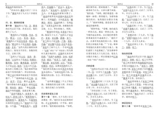 9                              创世记                                                     创世记                    10
                                               17                                               18
愿迦南作他的奴仆                           利人 革迦撒人 希未人 亚基人             我们要作砖 把砖烧透了            他们           法勒活到三十岁 生了拉吴
  28                                          18                                           19
     洪水以后 挪亚又活了三百五                 西尼人           亚瓦底人 洗玛利人 哈   就拿砖当石头 又拿石漆当灰泥                 法勒生拉吴之后 又活了二百零九
     29                                                        4
十年 挪亚共活了九百五十岁就死                    马人 后来迦南的诸族分散了                 他们说      来吧 我们要建造一座       年 并且生儿养女
                                   19                                                           20
了                                     迦南的境界是从西顿向基拉耳的           城和一座塔 塔顶通天 为要传扬                     拉吴活到三十二岁 生了西
                                                                                               21
                                   路上 直到迦萨 又向所多玛 蛾             我们的名 免得我们分散在全地              鹿 拉吴生西鹿之后 又活了二百
                                                                      5
闪 含 雅弗的后裔                          摩拉 押玛 洗扁的路上 直到拉             上        耶和华降临 要看看世人所       零七年 并且生儿养女
         1                             20                                                       22
第十章 挪亚的儿子闪 含 雅弗                    沙 这就是含的后裔 各随他们的             建造的城和塔                              西鹿活到三十岁 生了拿鹤
                                                                   6                       23
的后代记在下面 洪水以后 他们                    宗族 方言 所住的地土 邦国                    耶和华说    看哪 他们成为          西鹿生拿鹤之后 又活了二百年
                                        21
都生了儿子                                      雅弗的哥哥闪 是希伯子孙之       一样的人民 都是一样的言语 如             并且生儿养女
    2                                                 22                                        24
      雅弗的儿子是歌篾 玛各 玛                祖 他也生了儿子 闪的儿子是以             今既作起这事来 以后他们所要作                     拿鹤活到二十九岁 生了他
                                                                                   7           25
代 雅完 土巴 米设 提拉                      拦 亚述 亚法撒 路德 亚兰              的事就没有不成就的了            我们下   拉 拿鹤生他拉之后 又活了一百
3                                  23
  歌篾的儿子是亚实基拿 利法 陀                     亚兰的儿子是乌斯 户勒 基帖           去 在那里变乱他们的口音 使他             一十九年 并且生儿养女
       4                                  24                                    8               26
迦玛 雅完的儿子是以利沙 他施                    玛施 亚法撒生沙拉 沙拉生希伯             们的言语彼此不通           于是 耶和            他拉活到七十岁 生了亚伯
               5                   25
基提 多单 这些人的后裔将各国                       希伯生了两个儿子 一个名叫法勒          华使他们从那里分散在全地上 他             兰 拿鹤 哈兰
                                                                               9
的地土 海岛分开居住 各随各的                        法勒 就是 分 的意思 因为那         们就停工不造那城了 因为耶和华
方言 宗族立国                            时人就分地居住 法勒的兄弟名叫             在那里变乱天下人的言语 使众人             他拉的后裔
    6                                      26                                                  27
      含的儿子是古实 麦西 弗                 约坍         约坍生亚摩答 沙列 哈萨     分散在全地上 所以那城名叫巴别                    他拉的后代记在下面 他拉生
       7                                          27
迦南 古实的儿子是西巴 哈腓拉                    玛非 耶拉 哈多兰 乌萨 德拉              就是   变乱 的意思                亚伯兰 拿鹤 哈兰 哈兰生罗得
                                   28                    29                                28
撒弗他 拉玛 撒弗提迦 拉玛的                       俄巴路 亚比玛利 示巴 阿斐                                          哈兰死在他的本地迦勒底的吾珥
                     8                                                                                  29
儿子是示巴 底但 古实又生宁录                    哈腓拉 约巴 这都是约坍的儿子             闪的后裔                        在他父亲他拉之先 亚伯兰 拿鹤
                       9           30                               10
他为世上英雄之首 他在耶和华面                       他们所住的地方是从米沙直到西                   闪的后代记在下面 洪水以后       各娶了妻 亚伯兰的妻子名叫撒莱
                                                   31                            11
前是个英勇的猎户 所以俗语说                     发东边的山 这就是闪的子孙 各             二年 闪一百岁生了亚法撒 闪生             拿鹤的妻子名叫密迦 是哈兰的女
   像宁录在耶和华面前是个英勇的                  随他们的宗族 方言 所住的地土             亚法撒之后 又活了五百年 并且             儿 哈兰是密迦和亦迦的父亲
           10                                                                              30
猎户            他国的起头是巴别 以           邦国                          生儿养女                           撒莱不生育 没有孩子
                                        32                          12                         31
力 亚甲 甲尼 都在示拿地                              这些都是挪亚三个儿子的宗                亚法撒活到三十五岁 生了沙              他拉带着他儿子亚伯兰和他
11                                                                 13
   他从那地出来往亚述去 建造尼尼                 族 各随他们的支派立国 洪水以             拉 亚法撒生沙拉之后 又活了四             孙子哈兰的儿子罗得 并他儿妇亚
                         12
微 利河伯 迦拉                    和尼尼微   后 他们在地上分为邦国                 百零三年 并且生儿养女                 伯兰的妻子撒莱 出了迦勒底的吾
                                                                    14
迦拉中间的利鲜 这就是那大城                                                         沙拉活到三十岁 生了希伯        珥 要往迦南地去 他们走到哈兰
    13                                                         15                                    32
       麦西生路低人 亚拿米人 利               巴别塔和变乱口音                       沙拉生希伯之后 又活了四百零三          就住在那里 他拉共活了二百零五
                        14               1
哈比人 拿弗土希人 帕斯鲁细人                    第十一章 那时 天下人的口音言             年 并且生儿养女                    岁 就死在哈兰
                                           2                        16
迦斯路希人 迦斐托人 从迦斐托                    语都是一样 他们往东边迁移的时                     希伯活到三十四岁 生了法
                      15                                           17
出来的有非利士人 迦南生长子西                    候 在示拿地遇见一片平原 就住             勒 希伯生法勒之后 又活了四百             神召亚伯兰
                 16                    3                                                         1
顿 又生赫               和耶布斯人 亚摩       在那里 他们彼此商量说  来吧             三十年 并且生儿养女                  第十二章    耶和华对亚伯兰说
 