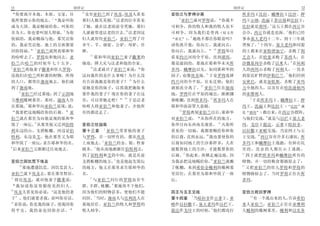 11                   创世记                                                          创世记                     12
                         14
   你要离开本地 本族 父家 往         及至亚伯兰到了埃及 埃及人看见          亚伯兰与罗得分离                           所多玛王比拉 蛾摩拉王比沙 押
               2                   15                8
我所要指示你的地去        我必叫你    那妇人极其美貌 法老的臣宰看见               亚伯兰就对罗得说                 你我不   玛王示纳 洗扁王善以别和比拉王
                                                                                                   3
成为大国 我必赐福给你 叫你的          了她 就在法老面前夸奖她 那妇           可相争 你的牧人和我的牧人也不                    比拉就是琐珥 这五王都在西订谷
                   3                   16                                                             4
名为大 你也要叫别人得福 为你          人就被带进法老的宫去 法老因这           可相争 因为我们是骨肉 原文作                    会合 西订谷就是盐海 他们已经
                                                            9
祝福的 我必赐福与他 那咒诅你          妇人就厚待亚伯兰 亚伯兰得了许            弟兄        遍地不都在你眼前吗               事奉基大老玛十二年 到十三年就
                                                                                              5
的 我必咒诅他 地上的万族都要          多牛 羊 骆驼 公驴 母驴 仆           请你离开我 你向左 我就向右                     背叛了 十四年 基大老玛和同盟
         4                                                                10
因你得福       亚伯兰就照着耶和华     婢                         你向右 我就向左                  罗得举目     的王都来在亚特律加宁 杀败了利
                           17
的吩咐去了 罗得也和他同去 亚               耶和华因亚伯兰妻子撒莱的         看见约旦河的全平原 直到琐珥                     乏音人 在哈麦杀败了苏西人 在
                                                                                                        6
伯兰出哈兰的时候年七十五岁            缘故 降大灾与法老和他的全家            都是滋润的 那地在耶和华未灭所                    沙微基列亭杀败了以米人 在何利
5                          18
  亚伯兰将他妻子撒莱和侄儿罗得              法老就召了亚伯兰来说       你   多玛 蛾摩拉以先 如同耶和华的                    人的西珥山杀败了何利人 一直杀
                                                                    11                                7
连他们在哈兰所积蓄的财物 所得          这向我作的是什么事呢 为什么没           园子 也像埃及地 于是罗得选择                    到靠近旷野的伊勒巴兰 他们回到
                                          19
的人口 都带往迦南地去 他们就          有告诉我她是你的妻子          为什么   约旦河的全平原 往东迁移 他们                    安密巴 就是加低斯 杀败了亚玛
                                                                12
到了迦南地                    说她是你的妹子 以致我把她取来           就彼此分离了          亚伯兰住在迦南            力全地的人 以及住在哈洗逊他玛
    6
      亚伯兰经过那地 到了示剑地      要作我的妻子 现在你的妻子在这           地 罗得住在平原的城邑 渐渐挪                    的亚摩利人
                                      20                               13                 8
方摩利橡树那里 那时 迦南人住          里 可以带她走吧         于是法老     移帐棚 直到所多玛 所多玛人在                          于是所多玛王 蛾摩拉王 押
       7
在那地 耶和华向亚伯兰显现 说          吩咐人将亚伯兰和他妻子 并他所           耶和华面前罪大恶极                          玛王 洗扁王和比拉王        比拉 就
                                                     14
   我要把这地赐给你的后裔       亚   有的都送走了                         罗得离别亚伯兰以后 耶和华                 是 琐珥      都出来 在西订谷摆阵
                                                                                                 9
伯兰就在那里为向他显现的耶和华                                    对亚伯兰说        从你所在的地方               与他们交战 就是与以拦王基大老
         8                                                                   15
筑了一座坛 从那里他又迁到伯特          亚伯兰往迦南                    你举目向东西南北观看                   凡你所   玛 戈印王提达 示拿王暗拉非
                                 1
利东边的山 支搭帐棚 西边是伯          第十三章      亚伯兰带着他的妻子       看见的一切地 我都要赐给你和你                    以拉撒王亚略交战 乃是四王与五
                                                                    16                       10
特利 东边是艾 他在那里又为耶          与罗得 并一切所有的 都从埃及           的后裔 直到永远 我也要使你的                    王交战 西订谷有许多石漆坑 所
                               2
和华筑了一座坛 求告耶和华的名          上南地去 亚伯兰的金 银 牲畜           后裔如同地上的尘沙那样多 人若                    多玛王和蛾摩拉王逃跑 有掉在坑
9                            3
  后来亚伯兰又渐渐迁往南地去          极多 他从南地渐渐往伯特利去            能数算地上的尘沙 才能数算你的                    里的 其余的人都往山上逃跑
                                                        17                            11
                         到了伯特利和艾的中间 就是从前           后裔      你起来 纵横走遍这地 因                  四王就把所多玛和蛾摩拉所有的
                                      4                                18
亚伯兰因饥荒下埃及                支搭帐棚的地方 也是他起先筑坛           为我必把这地赐给你 亚伯兰就搬                    财物 并一切的粮食都掳掠去了
    10                                                                                12
       那地遭遇饥荒 因饥荒甚大      的地方 他又在那里求告耶和华的           了帐棚 来到希伯仑幔利的橡树那                       又把亚伯兰的侄儿罗得和罗得的
亚伯兰就下埃及去 要在那里暂居          名                         里居住 在那里为耶和华筑了一座                    财物掳掠去了 当时罗得正住在所
11                         5
   将近埃及 就对他妻子撒莱说             与亚伯兰同行的罗得也有牛          坛                                  多玛
                                    6
   我知道你是容貌俊美的妇人          群 羊群 帐棚 那地容不下他们
12
   埃及人看见你必说    这是他的妻     因为他们的财物甚多 使他们不能           四王与五王交战                            亚伯兰救回罗得
                             7                          1                               13
子      他们就要杀我 却叫你存活      同居 当时 迦南人与比利洗人在           第十四章 当暗拉非作示拿王 亚                         有一个逃出来的人 告诉希伯
13
   求你说 你是我的妹子 使我因你       那地居住 亚伯兰的牧人和罗得的           略作以拉撒王 基大老玛作以拦王                    来人亚伯兰 亚伯兰正住在亚摩利
                                                             2
得平安 我的命也因你存活             牧人相争                      提达作戈印王的时候 他们都攻打                    人幔利的橡树那里 幔利和以实各
 