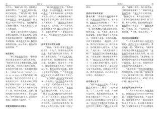 15                    创世记                                                   创世记                      16
      2                      15
完全人 我就与你立约 使你的后              神又对亚伯拉罕说        你的妻       割礼                       说    我既已衰败 我主也老迈
           3                                                                               13
裔极其繁多        亚伯兰俯伏在地      子撒莱 不可再叫撒莱 她的名要                                       岂能有这喜事呢       耶和华对亚
         4                    16
神又对他说      我与你立约 你要       叫撒拉 我必赐福给她 也要使你              亚伯拉罕接待天使                 伯拉罕说    撒拉为什么暗笑说
       5                                                         1
作多国的父 从此以后 你的名不           从她得一个儿子 我要赐福给她               第十八章        耶和华在幔利橡树那       我既已年老 果真能生养吗
                                                                                14
再叫亚伯兰 要叫亚伯拉罕 因为           她也要作多国之母 必有百姓的君              里 向亚伯拉罕显现出来 那时正             耶和华岂有难成的事吗 到了日
                6                   17                                     2
我已立你作多国的父 我必使你的           王从她而出        亚伯拉罕就俯伏         热 亚伯拉罕坐在帐棚门口 举目          期 明年这时候 我必回到你这里
                                                                                              15
后裔极其繁多 国度从你而立 君           在地喜笑 心里说         一百岁的人       观看 见有三个人在对面站着 他          撒拉必生一个儿子         撒拉就害
王从你而出                     还能得孩子吗 撒拉已经九十岁               一见 就从帐棚门口跑去迎接他们          怕 不承认 说    我没有笑
  7                                     18                      3
    我要与你并你世世代代的后          了 还能生养吗          亚伯拉罕对       俯伏在地 说        我主 我若在你    那位说    不然 你实在笑了
裔坚立我的约 作永远的约 是要           神说     但愿以实玛利活在你面            眼前蒙恩 求你不要离开仆人往前
              8                                          4
作你和你后裔的神 我要将你现在           前                            去 容我拿点水来 你们洗洗脚           神灭所多玛蛾摩拉
                                                                     5            16
寄居的地 就是迦南全地 赐给你                                        在树下歇息歇息         我再拿一点饼        三人就从那里起行 向所多玛
和你的后裔 永远为业 我也必作           应许亚伯拉罕生以撒                    来 你们可以加添心力 然后往前          观看 亚伯拉罕也与他们同行 要
                              19                                                        17
他们的神                             神说  不然 你妻子撒拉要         去 你们既到仆人这里来 理当如          送他们一程 耶和华说        我所要
                                                                                                   18
                          给你生一个儿子 你要给他起名叫              此      他们说      就照你说的行   作的事岂可瞒着亚伯拉罕呢          亚
                                                           6
始定割礼                      以撒 我要与他坚定所立的约 作              吧     亚伯拉罕急忙进帐棚见撒拉       伯拉罕必要成为强大的国 地上的
     9                                 20                                                   19
       神又对亚伯拉罕说    你和你    他后裔永远的约         至于以实玛利       说    你速速拿三细亚细面调和作        万国都必因他得福 我眷顾他 为
                                                            7
的后裔必世世代代遵守我的约             我也应允你 我必赐福给他 使他              饼      亚伯拉罕又跑到牛群里 牵      要叫他吩咐他的众子和他的眷属遵
10
   你们所有的男子都要受割礼 这就        昌盛 极其繁多 他必生十二个族              了一只又嫩又好的牛犊来 交给仆          守我的道 秉公行义 使我所应许
                                               21                        8
是我与你 并你的后裔所立的约            长 我也要使他成为大国 到明年              人 仆人急忙预备好了 亚伯拉罕          亚伯拉罕的话都成就了
              11                                                                  20
是你们所当遵守的 你们都要受割           这时节 撒拉必给你生以撒 我要              又取了奶油和奶 并预备好的牛犊               耶和华说  所多玛和蛾摩拉
                                            22                                                 21
礼      受割礼 原文作 割阳皮   14   与他坚定所立的约             神和亚伯    来 摆在他们面前 自己在树下站          的罪恶甚重 声闻于我 我现在要
23 24 25 节同 这是我与你们立约      拉罕说完了话 就离开他上升去了              在旁边 他们就吃了                下去 察看他们所行的 果然尽像
        12                    23
的证据 你们世世代代的男子 无                  正当那日 亚伯拉罕遵着神的                                  那达到我耳中的声音一样吗 若是
论是家里生的 是在你后裔之外用           命 给他的儿子以实玛利和家里的              应许撒拉生子                   不然 我也必知道
                                                          9
银子从外人买的 生下来第八日            一切男子 无论是在家里生的 是                   他们问亚伯拉罕说    你妻子
           13                                  24
都要受割礼 你家里生的和你用银           用银子买的 都行了割礼 亚伯拉              撒拉在哪里        他说  在帐棚     亚伯拉罕为所多玛代求
                                                             10                    22
子买的 都必须受割礼 这样 我           罕受割礼的时候 年九十九岁                里        三人中有一位说  到明           二人转身离开那里 向所多玛
                          25
的约就立在你们肉体上 作永远的              他儿子以实玛利受割礼的时候年            年这时候 我必要回到你这里 你          去 但亚伯拉罕仍旧站在耶和华面
    14                            26                                              23
约 但不受割礼的男子 必从民中           十三岁 正当那日 亚伯拉罕和他              的妻子撒拉必生一个儿子       撒拉     前 亚伯拉罕近前来说        无论善
                                                  27                                         24
剪除 因他背了我的约                儿子以实玛利一同受了割礼 家里              在那人后边的帐棚门口也听见了这          恶 你都要剿灭吗        假若那城里
                                                         11
                          所有的人 无论是在家里生的 是              话 亚伯拉罕和撒拉年纪老迈 撒          有五十个义人 你还剿灭那地方
                                                                     12
神更改撒莱的名为撒拉                用银子从外人买的 也都一同受了              拉的月经已断绝了 撒拉心里暗笑          吗 不为城里这五十个义人饶恕其
 