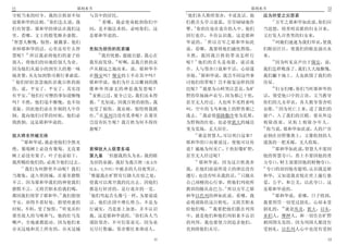 11                耶利米书                                               耶利米书                      12
                                               5
守候当来的时令 我的百姓却不知       与其中的居民                   他们各人欺哄邻舍 不说真话 他            应为所受之灾悲哀
            8           17                                                    17
道耶和华的法则 你们怎么说 我            看哪 我必使毒蛇到你们中        们教舌头学习说谎 劳劳碌碌地作                   万军之耶和华如此说 你们应
                                                 6
们有智慧 耶和华的律法在我们这       间 是不服法术的 必咬你们 这          孽 你的住处在诡诈的人中 他们            当思想 将善唱哀歌的妇女召来
里 看哪 文士的假笔舞弄虚假        是耶和华说的                   因行诡诈 不肯认识我 这是耶和            又打发人召善哭的妇女来
9                                                        7                    18
  智慧人惭愧 惊惶 被擒拿 他们                              华说的         所以万军之耶和华如此            叫她们速速为我们举哀 使我
弃掉耶和华的话 心里还有什么智       先知为损伤的民哀痛                说 看哪 我要将他们融化熬炼             们眼泪汪汪 使我们的眼皮涌出水
     10                     18
慧呢      所以我必将他们的妻子给            我有忧愁 愿能自慰 我心在   不然 我因我百姓的罪该怎样行             来
                                  19              8                           19
别人 将他们的田地给别人为业        我里面发昏 听啊 是我百姓的哀          呢     他们的舌头是毒箭 说话诡                因为听见哀声出于锡安 说
因为他们从最小的到至大的都一味       声从极远之地而来 说 耶和华不          诈 人与邻舍口说和平话 心却谋            我们怎样败落了 我们大大地惭愧
                                                     9
地贪婪 从先知到祭司都行事虚谎       在锡安吗 锡安的王不在其中吗           害他 耶和华说 我岂不因这些事            我们撇下地土 人也拆毁了我们的
11
   他们轻轻忽忽地医治我百姓的损     耶和华说 他们为什么以雕刻的偶          讨他们的罪呢 岂不报复这样的国            房屋
                                                     10                       20
伤 说 平安了 平安了 其实没       像和外邦虚无的神惹我发怒呢            民呢       我要为山岭哭泣悲哀 为旷             妇女们哪 你们当听耶和华的
       12             20
有平安 他们行可憎的事知道惭愧          麦秋已过 夏令已完 我们还未得       野的草场扬声哀号 因为都已干焦            话 领受他口中的言语 又当教导
                           21
吗 不然 他们毫不惭愧 也不知       救       先知说 因我百姓的损伤 我    甚至无人经过 人也听不见牲畜呜            你们的儿女举哀 各人教导邻舍唱
                                                                                 21
羞耻 因此他们必在仆倒的人中仆       也受了损伤 我哀痛 惊惶将我抓          叫 空中的飞鸟和地上的野兽都已            哀歌 因为死亡上来 进了我们的
                          22                         11
倒 我向他们讨罪的时候 他们必       住 在基列岂没有乳香呢 在那里          逃去       我必使耶路撒冷变为乱堆       窗户 入了我们的宫殿 要从外边
致跌倒 这是耶和华说的           岂没有医生呢 我百姓为何不得痊          为野狗的住处 也必使犹大的城邑            剪除孩童 从街上剪除少年人
                                                                          22
                      愈呢                       变为荒场 无人居住                     你当说 耶和华如此说 人的尸首
                                                  12
犹大将全然被灭绝                                             谁是智慧人 可以明白这事         必倒在田野像粪土 又像收割的人
  13
     耶和华说 我必使他们全然灭                             耶和华的口向谁说过 使他可以传            遗落的一把禾稼 无人收取
                                                                              23
绝 葡萄树上必没有葡萄 无花果       哀悼犹大人获罪多端                说 遍地为何灭亡 干焦好像旷野                   耶和华如此说 智慧人不要因
                            1
树上必没有果子 叶子也必枯干        第九章 但愿我的头为水 我的眼          甚至无人经过呢                    他的智慧夸口 勇士不要因他的勇
                                                  13
我所赐给他们的 必离开他们过去       为泪的泉源 我好为我百姓 原文作               耶和华说 因为这百姓离弃         力夸口 财主部要因他的财物夸口
  14                                                                      24
     我们为何静坐不动呢 我们     民女 七节同 中被杀的人昼夜哭泣         我 在他们面前所设立的律法没有               夸口的却因他有聪明 认识我是耶
                      2                                             14
当聚集 进入坚固城 在那里静默         惟愿我在旷野有行路人住宿之处         遵行 也没有听从我的话 只随从            和华 又知道我喜悦在世上施行慈
不言 因为耶和华我们的神使我们       使我可以离开我的民出去 因他们          自己顽梗的心行事 照他们列祖所            爱 公平 和公义 以此夸口 这
                                                                 15
静默不言 又将苦胆水给我们喝        都是行奸淫的 是行诡诈的一党           教训的随从众巴力 所以万军之耶            是耶和华说的
             15       3                                                       25
都因我们得罪了耶和华 我们指望         他们弯起舌头像弓一样 为要说谎        和华以色列的神如此说 看哪 我                   耶和华说 看哪 日子将到
平安 却得不着好处 指望痊愈的       话 他们在国中增长势力 不是为          必将茵陈给这百姓吃 又将苦胆水            我要刑罚一切受过割礼 心却未受
             16                                            16                       26
时候 不料 受了惊惶 听见从但       行诚实 乃是恶上加恶 并不认识          给他们喝           我要把他们散在列邦   割礼的          就是埃及 犹大 以东
                                 4
那里敌人的马喷鼻气 他的壮马发       我 这是耶和华说的 你们各人当          中 就是他们和他们列祖素不认识            亚扪人 摩押人 和一切住在旷野
嘶声 全地就都震动 因为他们来       谨防邻舍 不可信靠弟兄 因为弟          的列邦 我也要使刀剑追杀他们             剃周围头发的 因为列国人都没有
吞灭这地和其上所有的 吞灭这城       兄尽行欺骗 邻舍都往来谗谤人           直到将他们灭尽                    受割礼 以色列人心中也没有受割

                                          11                                                   12
 
