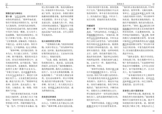 13                  耶利米书                                            耶利米书                14
                                                                        10
礼                        使云雾从地极上腾 他造电随雨而        不要在你的怒中惩治我 恐怕使我          他们转去效法他们的先祖 不肯听
                                     14              25
                         闪 从他府库中带出风来 各人都        归于无有 愿你将忿怒倾在不认识         我的话 犯罪作孽 又随从别神
偶像岂能与神相比                 成了畜类 毫无知识 各银匠都因        你的列国中 和不求告你名的各族         事奉它 以色列家和犹大家背了我
          1                                                                            11
第十章 以色列家啊 要听耶和华          他雕刻的偶像羞愧 他所铸的偶像        上 因为他们吞了雅各 不但吞了         与他们列祖所立的约 所以耶和华
              2                         15
对你们所说的话 耶和华如此说           本是虚假的 其中并无气息      都    而且灭绝 把他的住处变为荒场          如此说 我必使灾祸临到他们 是
你们不要效法列国的行为 也不要          是虚无的 是迷惑人的工作 到追                                他们不能逃脱的 他们必向我哀求
                                  16                                           12
为天象惊惶 因列国为此事惊惶           讨的时候必被除灭 雅各的分不像        约被破坏                    我却不听 那时 犹大城邑的人和
3                                                         1
  众民的风俗是虚空的 他们在树林        这些 因他是造作万有的主 以色        第十一章        耶和华的话临到耶利   耶路撒冷的居民要去哀求他们烧香
                                                      2
中用斧子砍伐一棵树 匠人用手工          列也是他产业的支派 万军之耶和        米说 当听这约的话 告诉犹大人         所供奉的神 只是遭难的时候 这
            4                                                   3                   13
造成偶像 他们用金银妆饰它 用          华是他的名                  和耶路撒冷的居民 对他们说 耶         些神毫不拯救他们 犹大啊 你神
钉子和锤子钉稳 使它不动摇                                   和华以色列的神如此说 不听从这         的数目与你城的数目相等 你为那
5                                                                 4
  它好像棕树 是镟成的 不能说话        犹大城邑将变为荒场              约之话的人必受咒诅 这约是我将         可耻的巴力所筑烧香的坛也与耶路
                           17                                                          14
不能行走 必须有人抬着 你们不               受围困的人哪 当收拾你的财     你们列祖从埃及地领出来 脱离铁         撒冷街道的数目相等 所以你不要
                                        18
要怕它 它不能降祸 也无力降福          物 从国中带出去 因为耶和华如        炉的那日所吩咐他们的 说 你们         为这百姓祈祷 不要为他们呼求祷
    6
      耶和华啊 没有能比你的 你      此说 这时候 我必将此地的居民        要听从我的话 照我一切所吩咐的         告 因为他们遭难向我哀求的时候
                   7
本为大 有大能大力的名 万国的          好像用机弦甩出去 又必加害在他        去行 这样 你们就作我的子民          我必不应允
                                                              5           15
王啊 谁不敬畏你 敬畏你本是合          们身上 使他们觉悟              我也作你们的神 我好坚定向你们              我所亲爱的 既行许多淫乱
                           19
宜的 因为在列国的智慧人中 虽               民说 祸哉 我受损伤 我的     列祖所起的誓 给他们流奶与蜜之         圣肉也离了你 你在我殿中作什么
                     8                                                             16
有政权的尊荣 也不能比你 他们          伤痕极其重大 我却说 这真是我        地 正如今日一样 我就回答说          呢 你作恶就喜乐 从前耶和华给
                                      20
尽都是畜类 是愚昧的 偶像的训          的痛苦 必须忍受 我的帐棚毁坏        耶和华啊 阿们                 你起名叫青橄榄树 又华美又结好
                                                   6
诲算什么呢 偶像不过是木头            我的绳索折断 我的儿女离我出去             耶和华对我说 你要在犹大城      果子 如今他用哄嚷之声 点火在
9
  有银子打成片 是从他施带来的         没有了 无人再支搭我的帐棚 挂        邑中和耶路撒冷街市上 宣告这一         其上 枝子也被折断
                                  21                                      17
并有从乌法来的金子 都是匠人和          起我的幔子       因为牧人都成为畜   切话说 你们当听从遵行这约的话              原来栽培你的万军之耶和华
                                                7
银匠的手工 又有蓝色紫色料的衣          类 没有求问耶和华 所以不得顺          因为我将你们列祖从埃及地领出        已经说 要降祸攻击你 是因以色
                10                         22
服 都是巧匠的工作 惟耶和华是          利 他们的羊群也都分散 有风声        来的那日 直到今日 都是从早起         列家和犹大家行恶 向巴力烧香
真神 是活神 是永远的王 他一          看哪 敌人来了 有大扰乱从北方        来 切切告诫他们说 你们当听从         惹我发怒 是自作自受
                                                        8
发怒 大地震动 他一恼恨 列国          出来 要使犹大城邑变为荒凉 成        我的话 他们却不听从 不侧耳而
都担当不起                    为野狗的住处                 听 竟随从自己顽梗的恶心去行          亚拿突人设计谋害先知
    11                                                                    18
       你们要对他们如此说 不是那                            所以我使这约中一切咒诅的话临到              耶和华指示我 我就知道 你
                                                                                     19
创造天地的神 必从地上从天下被          先知哀切的祷告                他们身上 这约是我吩咐他们行的         将他们所行的给我指明 我却像柔
       12                  23
除灭 耶和华用能力创造大地 用               耶和华啊 我晓得人的道路不     他们却不去行                  顺的羊羔被牵到宰杀之地 我并不
                                                   9
智慧建立世界 用聪明铺张穹苍           由自己 行路的人也不能定自己的             耶和华对我说 在犹大人和耶      知道他们设计谋害我 说 我们把
13                           24
   他一发声 空中便有多水激动 他       脚步 耶和华啊 求你从宽惩治我        路撒冷居民中有同谋背叛的事           树连果子都灭了吧 将他从活人之

                                           13                                           14
 