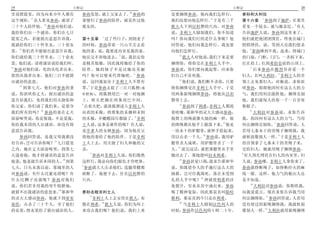 19                         士师记                                               士师记                   20
                                               20
里设摆筵宴 因为向来少年人都有                参孙发怒 就上父家去了 参孙的          是要捆绑参孙 他向我们怎样行           参孙和大利拉
         11                                                              11               1
这个规矩 众人看见参孙 就请了                妻便归了参孙的陪伴 就是作过他          我们也要向他怎样行 于是有三千          第十六章 参孙到了迦萨 在那里
               12                                                                                   2
三十个人陪伴他           参孙对他们说       朋友的                      犹大人下到以坦磐的穴内 对参孙          看见一个妓女 就与她亲近 有人
我给你们出一个谜语 你们在七日                                         说 非利士人辖制我们 你不知道          告诉迦萨人说 参孙到这里来了
                                      1
筵宴之内 若能猜出意思告诉我                 第十五章 过了些日子 到割麦子          吗 你向我们行的是什么事呢 他          他们就把他团团围住 终夜在城门
我就给你们三十件里衣 三十套衣                的时候 参孙带着一只山羊羔去看          回答说 他们向我怎样行 我也要          悄悄埋伏 说 等到天亮我们便杀
    13                                                                               3
裳      你们若不能猜出意思告诉我            他的妻 说 我要进内室见我的妻          向他们怎样行                   他 参孙睡到半夜 起来 将城门
                                             2             12
你们就给我三十件里衣 三十套衣                他岳父不容他进去 说 我估定你                犹大人对他说 我们下来是要      的门扇 门框 门闩 一齐拆下来
裳 他们说 请将谜语说给我们听                是极其恨她 因此我将她给了你的          捆绑你 将你交在非利士人手中           扛在肩上 扛到希伯仑前的山顶上
14                                                                                   4
   参孙对他们说 吃的从吃者出来              陪伴 她的妹子不是比她还美丽           参孙说 你们要向我起誓 应承你                 后来参孙在梭烈谷喜爱一个
                                                3                                                 5
甜的从强者出来 他们三日不能猜                吗 你可以娶来代替她吧         参孙   们自己不害死我                  妇人 名叫大利拉 非利士人的首
                                                           13
出谜语的意思                         说 这回我加害于非利士人不算有                他们说 我们断不杀你 只要      领上去见那妇人 对她说 求你诓
    15                            4
       到第七天 他们对参孙的妻            罪 于是参孙去捉了三百只狐狸 或         将你捆绑交在非利士人手中 于是          哄参孙 探探他因何有这么大的力
说 你诓哄你丈夫 探出谜语的意                作野狗      将狐狸尾巴一对一对地捆     用两条新绳捆绑参孙 将他从以坦          气 我们用何法能胜他 捆绑克制
思告诉我们 免得我们用火烧你和                上 将火把捆在两条尾巴中间            磐带上去                     他 我们就每人给你一千一百舍客
                               5                           14
你父家 你们请了我们来 是要夺                  点着火把 就放狐狸进入非利士人              参孙到了利希 非利士人都迎      勒银子
            16                                                                       6
我们所有的吗         参孙的妻在丈夫         站着的禾稼 将堆集的禾捆和未割          着喧嚷 耶和华的灵大大感动参孙                 大利拉对参孙说 求你告诉
                                                 6
面前啼哭说 你是恨我 不是爱我                的禾稼 并橄榄园尽都烧了 非利          他臂上的绳就像火烧的麻一样 他          我 你因何有这么大的力气 当用
                                                                            15                  7
你给我本国的人出谜语 却没有将                士人说 这事是谁作的呢 有人说          的绑绳都从他手上脱落下来 他见          何法捆绑克制你 参孙回答说 人
意思告诉我                          是亭拿人的女婿参孙 因为他岳父          一块未干的驴腮骨 就伸手拾起来          若用七条未干的青绳子捆绑我 我
                                                                      16                          8
    参孙回答说 连我父母我都没              将他的妻给了他的陪伴 于是非利          用以击杀一千人 参孙说 我用驴          就软弱像别人一样 于是非利士人
                    17
有告诉 岂可告诉你呢             七日筵宴    士人上去 用火烧了妇人和她的父          腮骨杀人成堆 用驴腮骨杀了一千          的首领拿了七条未干的青绳子来
                                                          17
之内 她在丈夫面前啼哭 到第七                亲                        人 说完这话 就把那腮骨从手里          交给妇人 她就用绳子捆绑参孙
                                    7                                            9
天逼着他 他才将谜语的意思告诉                       参孙对非利士人说 你们既然     抛出去了 那地便叫拉末利希              有人预先埋伏在妇人的内室里 妇
                          18                               18
他妻 他妻就告诉本国的人 到第                这样行 我必向你们报仇才肯吧休                参孙甚觉口渴 就求告耶和华      人说 参孙哪 非利士人拿你来了
                               8
七天 日头未落以前 那城里的人                  参孙就大大击杀他们 连腿带腰都        说 你既借仆人的手施行这么大的          参孙就挣断绳子 如挣断经火的麻
对参孙说 有什么比蜜还甜呢 有                砍断了 他便下去 住在以坦磐的          拯救 岂可任我渴死 落在未受割          线一般 这样 他力气的根由人还
                                                                   19
什么比狮子还强呢 参孙对他们                 穴内                       礼的人手中呢         神就使利希的洼   是不知道
                                                                                     10
说 你们若非用我的母牛犊耕地                                          处裂开 有水从其中涌出来 参孙                 大利拉对参孙说 你欺哄我
                       19
就猜不出我谜语的意思来 耶和华                参孙击败非利士人                 喝了精神复原 因此那泉名叫隐哈          向我说谎言 现在求你告诉我当用
                                 9                                                           11
的灵大大感动参孙 他就下到亚实                    非利士人上去安营在犹大 布        歌利 那泉直到今日还在利希            何法捆绑你 参孙回答说 人若用
                                     10                    20
基伦 击杀了三十个人 夺了他们                散在利希 犹大人说 你们为何上                当非利士人辖制以色列人的       没有使过的新绳捆绑我 我就软弱
                                                                                            12
的衣裳 将衣裳给了猜出谜语的人                来攻击我们呢 他们说 我们上来          时候 参孙作以色列的士师二十年          像别人一样 大利拉就用新绳捆绑
 