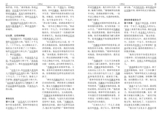 17                  士师记                                                      士师记                     18
         6                 2                                                          25
他若说 不是   就对他说 你说示              那时 有一个琐拉人 是属但      者对玛挪亚说 我告诉妇人的一切                福与他 在玛哈尼但 就是琐拉和
                                                                 14
播列 以法莲人因为咬不真字音          族的 名叫玛挪亚 他的妻不怀孕           事 她都当谨慎 葡萄树所结的都                以实陶中间 耶和华的灵才感动他
                                3
便说西播列 基列人就将他拿住          不生育 耶和华的使者向那妇人显           不可吃 清酒浓酒都不可喝 一切
杀在约旦河的渡口 那时以法莲人         现 对她说 向来你不怀孕 不生           不洁之物也不可吃 凡我所吩咐的
被杀的有四万二千人               育 如今你必怀孕生一个儿子             她都当遵守                          参孙和亭拿的女子
  7                     4                             15                                   1
    耶弗他作以色列的士师六年           所以你当谨慎 清酒浓酒都不可                玛挪亚对耶和华的使者说 求           第十四章 参孙下到亭拿 在那里
                                             5
基列人耶弗他死了 葬在基列的一         喝 一切不洁之物也不可吃 你必           你容我们款留你 好为你预备一只                看见一个女子 是非利士人的女儿
                                                          16                     2
座城里                     怀孕生一个儿子 不可用剃头刀剃           山羊羔         耶和华的使者对玛挪亚           参孙上来禀告他父母说 我在亭拿
                        他的头 因为这孩子一出胎就归神           说 你虽然款留我 我却不吃你的                看见一个女子 是非利士人的女儿
                                                                                               3
以比赞 以伦和押顿               作拿细耳人 他必起首拯救以色列           食物 你若预备燔祭就当献与耶和                愿你们给我娶来为妻 他父母说
    8
      耶弗他以后 有伯利恒人以比     人脱离非利士人的手                 华 原来玛挪亚不知道他是耶和华                在你弟兄的女儿中 或在本国的民
              9              6
赞作以色列的士师 他有三十个儿                妇人就回去对丈夫说 有一个      的使者                            中 岂没有一个女子 何至你去在
                                                      17
子 三十个女儿 女儿都嫁出去了         神人到我面前来 他的相貌如神使                  玛挪亚对耶和华的使者说 请           未受割礼的非利士人中娶妻呢 参
他给众子从外乡娶了三十个媳妇          者的相貌 甚是可畏 我没有问他           将你的名告诉我 到你话应验的时                孙对他父亲说 愿你给我娶那女子
                10                                                  18
他作以色列的士师七年 以比赞死         从哪里来 他也没有将他的名告诉           候 我们好尊敬你 耶和华的使者                因我喜悦她
                             7                                                       4
了 葬在伯利恒                 我 却对我说 你要怀孕生一个儿           对他说 你何必问我的名 我名是                       他的父母却不知道这事是出
    11
       以比赞之后 有西布伦人以     子 所以清酒浓酒都不可喝 一切           奇妙的                            于耶和华 因为他找机会攻击非利
                   12                                 19
伦 作以色列的士师十年 西布伦         不洁之物也不可吃 因为这孩子从                  玛挪亚将一只山羊羔和素祭            士人 那时 非利士人辖制以色列
人以伦死了 葬在西布伦地的亚雅         出胎一直到死 必归神作拿细耳人           在磐石上献与耶和华 使者行奇妙                人
                             8                                            20         5
仑                              玛挪亚就祈求耶和华说 主       的事 玛挪亚和他的妻观看               见         参孙跟他父母下亭拿去 到了
    13
       以伦之后 有比拉顿人希列的    啊 求你再差遣那神人到我们这里           火焰从坛上往上升 耶和华的使者                亭拿的葡萄园 见有一只少壮狮子
                   14                                                                     6
儿子押顿作以色列的士师 他有四         来 好指教我们怎样待这将要生的           在坛上的火焰中也升上去了 玛挪                向他吼叫 耶和华的灵大大感动参
十个儿子 三十个孙子 骑着七十         孩子                        亚和他的妻看见 就俯伏于地                  孙 他虽然手无器械 却将狮子撕
                             9                    21
匹驴驹 押顿作以色列的士师八年                神应允玛挪亚的话 妇人正坐         耶和华的使者不再向玛挪亚和他              裂 如同撕裂山羊羔一样 他行这
15
   比拉顿人希列的儿子押顿死了 葬      在田间的时候 神的使者又到她那           的妻显现 玛挪亚才知道他是耶和                事并没有告诉父母
                                                             22                      7
在以法莲地的比拉顿 在亚玛力人         里 她丈夫玛挪亚却没有同她在一           华的使者 玛挪亚对他的妻说 我                      参孙下去与女子说话 就喜悦
                            10                                         23            8
的山地                     处 妇人急忙跑去告诉丈夫说 那           们必要死 因为看见了神 他的妻                她 过了些日子 再下去要娶那女
                        日到我面前来的人 又向我显现            却对他说 耶和华若要杀我们 必                子 转向道旁要看死狮 见有一群
                        11                                                                       9
                           玛挪亚起来跟随他的妻来到那人         不从我们手里收纳燔祭和素祭 并                蜂子和蜜在死狮之内         就用手取
参孙出生                    面前 对他说 与这妇人说话的就           不将这一切事指示我们 今日也不                蜜 且吃且走 到了父母那里 给
     1                                  12
第十三章   以色列人又行耶和华        是你吗 他说 是我          玛挪亚说   将这些话告诉我们                       他父母 他们也吃了 只是没有告
                                                      24
眼中看为恶的事 耶和华将他们交         愿你的话应验 我们当怎样待这孩                  后来妇人生了一个儿子 给他           诉这蜜是从死狮之内取来的
                                      13                                             10
在非利士人手中四十年              子 他后来当怎样呢        耶和华的使    起名叫参孙 孩子长大 耶和华赐                       他父亲下去见女子 参孙在那
 