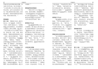 27                          约翰福音                                                      约翰福音                       28
叫他们看见你所赐给我的荣耀 因                  不喝呢                       手掌打他说     你这样回答大祭司              说   我岂是犹太人呢 你本国的
                                                              23
为创立世界以前 你已经爱我了                                             吗     耶稣说   我若说得不是              人和祭司长把你交给我 你做了什
25                                                                                                  36
   公义的父啊 世人未曾认识你 我               耶稣被带到亚那面前                 你可以指证那不是 我若说的是                  么事呢         耶稣回答说     我的
                                     12                                 24
却认识你 这些人也知道你差了我                         那队兵和千夫长并犹太人的       你为什么打我呢         亚那就把耶           国不属这世界 我的国若属这世界
    26
来 我已将你的名指示他们 还要                  差役 就拿住耶稣 把他捆绑了            稣解到大祭司该亚法那里 仍是捆                 我的臣仆必要争战 使我不至于被
                                 13
指示他们 使你所爱我的爱在他们                     先带到亚那面前 因为亚那是本年        着解去的                            交给犹太人 只是我的国不属这世
                                               14                                              37
里面 我也在他们里面                       作大祭司该亚法的岳父 这该亚法                                           界      彼拉多就对他说        这样
                                 就是从前向犹太人发议论说 一个           彼得再三不认主                         你是王吗        耶稣回答说     你说
                                                               25
耶稣被捕                             人替百姓死是有益的 那位                     西门彼得正站着烤火 有人对            我是王 我为此而生 也为此来到
            1
第十八章 耶稣说了这话 就同门                                            他说      你不也是他的门徒吗               世间 特为给真理作见证 凡属真
                                                                                                             38
徒出去 过了汲沦溪 在那里有一                  彼得首次不认主                   彼得不承认 说       我不是               理的人 就听我的话            彼拉多
                         2           15                    26
个园子 他和门徒进去了 卖耶稣                         西门彼得跟着耶稣 还有一个         有大祭司的一个仆人 是彼得削掉              说  真理是什么呢?
的犹大也知道那地方 因为耶稣和                  门徒跟着 那门徒是大祭司所认识           耳朵那人的亲属 说      我不是看
                      3                                                    27
门徒屡次上那里去聚集 犹大领了                  的 他就同耶稣进了大祭司的院子           见你同他在园子里吗          彼得又          耶稣被判死刑
                                 16
一队兵和祭司长并法利赛人的差                      彼得却站在门外 大祭司所认识的        不承认 立时鸡就叫了                          说了这话 又出来到犹太人那
役 拿着灯笼 火把 兵器 就来                  那门徒出来 和看门使女说了一声                                           里 对他们说     我查不出他有什
       4                                    17                                                   39
到园里 耶稣知道将要临到自己的                  就领彼得进去 那看门的使女对彼           耶稣在彼拉多面前受审                      么罪来 但你们有个规矩 在逾越
                                                              28
一切事 就出来对他们说                 你们   得说       你不也是这人的门徒              众人将耶稣从该亚法那里往              节要我给你们释放一个人 你们要
         5                                         18
找谁         他们回答说        找拿撒勒     吗      他说     我不是    仆人   衙门内解去 那时天还早 他们自                 我给你们释放犹太人的王吗
                                                                                           40
人耶稣          耶稣说    我就是          和差役 因为天冷 就生了炭火            己却不进衙门 恐怕染了污秽 不                    他们又喊着说  不要这人 要巴
                                                                           29
卖他的犹大也同他们站在那里                    站在那里烤火 彼得也同他们站着           能吃逾越节的筵席           彼拉多就出        拉巴     这巴拉巴是个强盗
6
  耶稣一说 我就是           他们就退后       烤火                        来 到他们那里 说             你们告这
            7                                                                 30
倒在地上 他又问他们说                 你们                             人是为什么事呢               他们回答
                                                                                                   1
找谁      他们说        找拿撒勒人耶        大祭司审问耶稣                   说     这人若不是作恶的 我们就              第十九章      当下彼拉多将耶稣鞭
    8                                19                                31                       2
稣     耶稣说         我已经告诉你们               大祭司就以耶稣的门徒和他       不把他交给你         彼拉多说         你   打了 兵丁用荆棘编作冠冕 戴在
                                            20                                                            3
我就是 你们若找我 就让这些人                  的教训盘问他 耶稣回答说        我     们自己带他去 按着你们的律法审                 他头上 给他穿上紫袍 又挨近他
          9
去吧          这要应验耶稣从前的话           从来是明明地对世人说话 我常在           问他吧     犹太人说          我们没有      说     恭喜犹太人的王啊     他们
                                                                     32                               4
说     你所赐给我的人 我没有失               会堂和殿里 就是犹太人聚集的地           杀人的权柄        这要应验耶稣所            就用手掌打他 彼拉多又出来对众
             10                                                                     33
落一个             西门彼得带着一把刀        方教训人 我在暗地里并没有说什           说 自己将要怎样死的话了 彼拉                 人说     我带他出来见你们 叫你
                                   21
就拔出来 将大祭司的仆人砍了一                  么 你为什么问我呢 可以问那听           多又进了衙门 叫耶稣来 对他说                 们知道我查不出他有什么罪来
                                                                                 34        5
刀 削掉他的右耳 那仆人名叫马                  见的人 我对他们说的是什么 我             你是犹太人的王吗               耶稣回      耶稣出来 戴着荆棘冠冕 穿着紫
    11                                          22
勒古 耶稣就对彼得说                 收刀入   所说的 他们都知道         耶稣说     答说     这话是你自己说的 还是              袍 彼拉多对他们说        你们看这
                                                                                 35               6
鞘吧 我父所给我的那杯 我岂可                  了这话 旁边站着的一个差役 用           别人论我对你说的呢                彼拉多    个人       祭司长和差役看见他 就
 