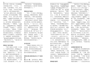 31                        约翰福音                                                    约翰福音                     32
                                          23                           2                 15
两个天使 穿着白衣 在安放耶稣                 你们受圣灵  你们赦免谁的罪              样显现记在下面 有西门彼得和称             他们吃完了早饭 耶稣对西门
身体的地方坐着 一个在头 一个                谁的罪就赦免了 你们留下谁的罪              为抵土马的多马 并加利利的迦拿          彼得说   约翰的儿子西门  约
     13
在脚      天使对她说       妇人 你为      谁的罪就留下了                      人拿但业 还有西庇太的两个儿子          翰   在马太十六章十七节称   约拿
                                                                           3
什么哭       他说       因为有人把我                                   又有两个门徒 都在一处 西门彼          你爱我比这些更深吗         彼得说
主挪了去 我不知道放在那里                  耶稣向多马显现                      得对他们说     我打鱼去      他们      主啊 是的 你知道我爱你
14                               24
   说了这话 就转过身来 看见耶稣                  那十二个门徒中 有称为低土           说    我们也和你同去     他们就     耶稣对他说     你喂养我的小羊
                       15                                                            16
站在那里 却不知道是耶稣 耶稣                马的多马 耶稣来的时候 他没有              出去 上了船 那一夜并没有打着             耶稣第二次又对他说      约翰的儿
                                          25                    4
问她说       妇人 为什么哭 你找           和他们同在          那些门徒对他说       什么 天将亮的时候 耶稣站在岸          子西门 你爱我吗        彼得说    主
                                                                           5
谁呢       马利亚以为是看园的 就            我们已经看见主了          多马却说      上 门徒却不知道是耶稣 耶稣就          啊 是的 你知道我爱你           耶稣
                                                                                                       17
对他说       先生 若是你把他移了            我非看见他手上的钉痕 用指头              对他们说     小子 你们有吃的没       说    你牧养我的羊          第三次
去 请告诉我 你把他放在那里                 探入那钉痕 又用手探入他的肋旁              有     他们回答说   没有         对他说    约翰的儿子西门 你爱
               16                          26               6
我便去取他             耶稣说     马利   我总不信           过了八日 门徒又        耶稣说   你们把网撒在船的右        我吗    彼得因为耶稣第三次对他
亚     马利亚就转过来 用希伯来             在屋里 多马也和他们同在 门都              边 就必得着     他们便撒下网去       说    你爱我吗       就忧愁 对耶
                                                                              7
话对他说       拉波尼        拉波尼就     关了 耶稣来站在当中说          愿你      竟拉不上来了 因为鱼甚多 耶稣          稣说    主啊 你是无所不知的
            17                         27
是夫子的意思         耶稣说     不要摸     们平安        就对多马说     伸过      所爱的那门徒对彼得说     是主        你知道我爱你       耶稣说      你喂
                                                                                              18
我 因为我还没有升上去见我的父                你的指头来 摸 摸 原文作 看              那时西门彼得赤着身子 一听见是          养我的羊        我实实在在地告诉
你往我弟兄那里去 告诉他们说                 我的手 伸出你的手来 探入我的              主 就束上一件外衣 跳在海里           你 你年少的时候 自己束上带子
                                                     28     8
我要升上去见我的父 也是你们的                肋旁 不要疑惑 总要信              多     其余的门徒离岸不远 约有二百肘        随意往来 但年老的时候 你要伸
                                                     29
父 见我的神 也是你们的神                  马说    我的主 我的神            耶    古时以肘为尺 一肘约有今时尺半         手来 别人要把你束上 带你到不
18                                                                            9                   19
   抹大拉的马利亚就去告诉门徒说              稣对他说       你因看见了我才信          就在小船上把那网鱼拉过来 他们          愿意去的地方          耶稣说这话
   我已经看见了主          她又将主对      那没有看见就信的有福了                  上了岸 就看见那里有炭火 上面          是指着彼得要怎样死 荣耀神 说
                                                                      10
他说的这话告诉他们                                                   有鱼 又有饼 耶稣对他们说      把     了这话 就对他说          你跟从我
                                                                          11
                               本书的目的                        刚才打的鱼拿几条来        西门彼     吧
                                 30
耶稣向门徒们显现                            耶稣在门徒面前 另外行了许           得就去 或作 上船    把网拉到岸
  19                                          31
     那日 就是七日的第一日 晚             多神迹 没有记在这书上       但记         上 那网满了大鱼 共一百五十三          论耶稣所爱的那门徒
                                                                                       20
上 门徒所在的地方 因怕犹太人                这些事 要叫你们信耶稣是基督               条 鱼虽这样多 网却没有破                 彼得转过来 看见耶稣所爱的
                                                            12
门都关了 耶稣来站在当中 对他                是神的儿子 并且叫你们信了他                  耶稣说  你们来吃早饭    门徒     那门徒跟着 就是在晚饭的时候
               20
们说    愿你们平安       说了这          就可以因他的名得生命                   中没有一个敢问他 你是谁       因     靠着耶稣胸膛 说         主啊 卖你
                                                                    13                                21
话 就把手和肋旁指给他们看 门                                             为知道是主 耶稣就来拿饼和鱼给          的是谁    的那门徒         彼得看见
            21                                                   14
徒看见主 就喜乐了 耶稣又对他                耶稣在提比哩亚海边向七个门徒显              他们 耶稣从死里复活以后 向门          他 就问耶稣说         主啊 这人将
                                                                                             22
们说    愿你们平安 父怎样差遣              现                            徒显现 这是第三次                来如何        耶稣对他说      我若
                   22                1
了我 我也照样差遣你们           说        第二十一章 这些事以后 耶稣在                                       要他等到我来的时候 与你何干
                                                                                                 23
了这话 就向他们吹一口气 说                 提比哩亚海边又向门徒显现 他怎              耶稣查问彼得                   你跟从我吧          于是这话传在弟
 