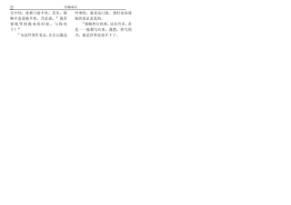 33               约翰福音
兄中间 说那门徒不死 其实 耶      些事的 就是这门徒 我们也知道
稣不是说他不死 乃是说     我若   他的见证是真的
                       25
要他等到我来的时候 与你何             耶稣所行的事 还有许多 若
干                    是一一地都写出来 我想 所写的
  24
     为这些事作见证 并且记载这   书 就是世界也容不下了
 