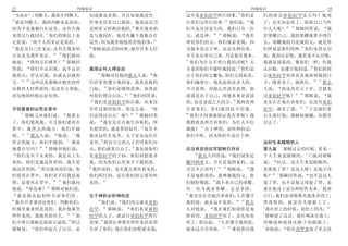 13                            约翰福音                                                            约翰福音                         14
                                                                                         41
     凭肉身  判断人 我却不判断人               知道我是基督 并且知道我没有一                  这不是亚伯拉罕所行的事 你们是                们的祖宗亚伯拉罕还大吗 他死
16
   就是判断人 我的判断也是真的                  件事是凭着自己做的 我说这话乃                  行你们父所行的事       他们说     我       了 众先知也死了 你将自己当作
                                               29                                                         54
因为不是我独自在这里 还有差我                    是照着父所教训我的 那差我来的                  们不是从淫乱生的 我们只有一位                什么人呢      耶稣回答说          我
             17                                                                42
来的父与我同在 你们的律法上也                    是与我同在 他没有撇下我独自在                  父 就是神         耶稣说     倘若       若荣耀自己 我的荣耀就算不得什
记着说       两个人的见证是真的                这里 因为我常做他所喜悦的事                   神是你们的父 你们就必爱我 因                么 荣耀我的乃是我的父 就是你
18                                 30                                                                          55
   我是为自己作见证 还有差我来的                    耶稣说这话的时候 就有许多人信               为我本是出于神 也是从神而来                 们所说是你们的神 你们未曾认识
                19
父也是为我作见证           他们就问            他                                并不是由着自己来 乃是他差我来                他 我却认识他 我若说不认识他
                                                                    43
他说       你的父在哪里     耶稣回                                                你们为什么不明白我的话呢 无              我就是说谎的 像你们一样 但我
                                                                                       44                            56
答说       你们不认识我 也不认识               真理必叫人得自由                         非是因你们不能听我的道 你们是                认识他 也遵守他的道 你们的祖
                                       31
我的父 若认识我 也就认识我的                           耶稣对信他的犹太人说            你   出于你们的父魔鬼 你们父的私欲                宗亚伯拉罕欢欢喜喜地仰望我的日
      20                                                                                                                57
父        这些话是耶稣在殿里的库               们若常常遵守我的道 就真是我的                  你们偏要行 他从起初是杀人的                 子 既看见了 就快乐              犹太
                                             32
房教训人时所说的 也没有人拿他                    门徒           你们必晓得真理 真理必         不守真理 因他心里没有真理 他                人说   你还没有五十岁 岂能见
                                                     33                                                       58
因为他的时候还没有到                         叫你们得以自由              他们回答说       说谎是出于自己 因他本来是说谎                过亚伯拉罕呢         耶稣说       我
                                                                                    45
                                      我们是亚伯拉罕的后裔 从来没                的 也是说谎之人的父 我将真理                实实在在地告诉你们 还没有亚伯
                                                                                                                  59
不信基督的必死在罪中                         有作过谁的奴仆 你怎么说                 你   告诉你们 你们就因此不信我                  拉罕 就有了我           于是他们拿
    21                                                    34        46
       耶稣又对他们说           我要去       们必得以自由 呢                  耶稣回答      你们中间谁能指证我有罪呢 我              石头要打他 耶稣却躲藏 从殿里
了 你们要找我 并且你们要死在                    说        我实实在在地告诉你们 所            既然将真理告诉你们 为什么不信                出去了
                                                             35          47
罪中 我所去的地方 你们不能                     有犯罪的 就是罪的奴仆 奴仆不                  我呢      出于神的 必听神的话
       22
到         犹太人说      他说         我   能永远住在家里 儿子是永远住在                  你们不听 因为你们不是出于神
                                          36
所去的地方 你们不能到                 难道     家里 所以天父的儿子若叫你们自                                                 治好生来瞎眼的人
               23                                      37                                                 1
他要自尽吗             耶稣对他们说           由 你们就真自由了 我知道你们                  还没有亚伯拉罕耶稣已存在                   第九章 耶稣过去的时候 看见一
                                                                        48                                      2
   你们是从下头来的 我是从上头                  是亚伯拉罕的子孙 你们却想要杀                         犹太人回答说        我们说你是     个人生来是瞎眼的       门徒问耶稣
来的 你们是属这世界的 我不是                    我 因为你们心里容不下我的道                   撒玛利亚人 并且是鬼附着的 这                说    拉比 这人生来是瞎眼的
            24                     38                                              49
属这世界的 所以我对你们说 你                       我所说的 是在我父那里看见的                话岂不正对吗            耶稣说      我   是谁犯了罪 是这人呢 是他父母
                                                                                                        3
们要死在罪中 你们若不信我是基                    你们所行的 是在你们的父那里听                  不是鬼附着的 我尊敬我的父 你                呢      耶稣回答说   也不是这人
                     25                                                       50
督 必要死在罪中                他们就问       见的                               们倒轻慢我        我不求自己的荣耀          犯了罪 也不是他父母犯了罪 是
                                                                                                                     4
他说       你是谁       耶稣对他们说                                           有一位为我求荣耀 定是非的                  要在他身上显出神的作为来 趁着
                                                                    51
   就是我从起初所告诉你们的                    出于神的必听神的话                           我实实在在地告诉你们 人若遵守             白日 我们必须做那差我来者的工
26                                   39                                                    52
   我有许多事讲论你们 判断你们                       他们说    我们的父就是亚伯             我的道 就永远不见死                犹太   黑夜将到 就没有人能做工了
                                                                                                   5
但那差我来的是真的 我在他那里                    拉罕      耶稣说   你们若是亚伯             人对他说      现在我们知道你是鬼              我在世上的时候 是世上的光
                            27                                                                     6
所听见的 我就传给世人                    他   拉罕的儿子 就必行亚伯拉罕所行                  附着的 亚伯拉罕死了 众先知也                  耶稣说了这话 就吐唾沫在地上
                         28             40
们不明白耶稣是指着父说的 所以                    的事 我将在神那里所听见的真理                  死了 你还说        人若遵守我的道          用唾沫和泥抹在瞎子的眼睛上
                                                                                      53           7
耶稣说        你们举起人子以后 必              告诉了你们 现在你们却想要杀我                  就永远不尝死味              难道你比我       对他说    你往西罗亚池子里去洗
 