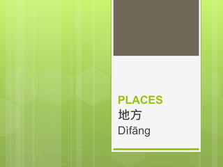 PLACES
地方
Dìfāng
 