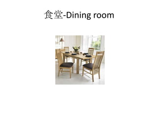 食堂-Dining room
 