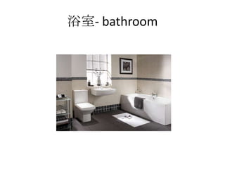 浴室- bathroom
 