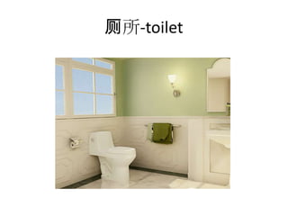 厕所-toilet
 