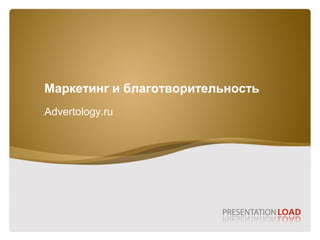 Маркетинг и благотворительность
Advertology.ru
 