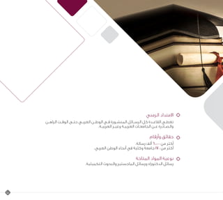 15
‫الزمني‬ ‫االمتداد‬
‫الراهـن‬ ‫ـت‬‫ـ‬‫الوق‬ ‫ـى‬‫ـ‬‫حت‬ ‫ـي‬‫ـ‬‫العرب‬ ‫الوطـن‬ ‫فـي‬ ‫ـورة‬‫ـ‬‫المنش‬ ‫ـائل‬‫ـ‬‫الرس‬ ‫كل‬ ‫القاعـدة‬ ‫تغطـي‬
.‫العربيـة‬ ‫ـر‬‫ـ‬‫وغي‬ ‫العربيـة‬ ‫الجامعـات‬ ‫ـن‬‫ـ‬‫ع‬ ‫والصـادرة‬
‫وأرقام‬ ‫حقائق‬
.‫رسالة‬ ‫ألف‬ 60.000 ‫من‬ ‫أكثر‬
.‫العربي‬ ‫الوطن‬ ‫أنحاء‬ ‫في‬ ‫وكلية‬ ‫جامعة‬ 170 ‫من‬ ‫أكثر‬
‫المتاحة‬ ‫المواد‬ ‫نوعية‬
.‫التكميلية‬ ‫والبحوث‬ ‫الماجستير‬ ‫ورسائل‬ ‫الدكتوراه‬ ‫رسائل‬
 