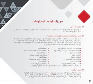 ‫المعلومات‬ ‫قواعد‬ ‫مميزات‬
‫بأول‬ ‫أوال‬ ‫الجديد‬
‫ـن‬‫ـ‬‫م‬ ‫ـدة‬‫ـ‬‫الجدي‬ ‫ـداد‬‫ـ‬‫األع‬ ‫ـدور‬‫ـ‬‫ص‬ ‫ـور‬‫ـ‬‫ف‬ ‫ـد‬‫ـ‬‫القواع‬ ‫ـث‬‫ـ‬‫تحدي‬ ‫ـم‬‫ـ‬‫يت‬ ،‫ـوث‬‫ـ‬‫والبح‬ ‫ـات‬‫ـ‬‫الدراس‬ ‫ـدث‬‫ـ‬‫أح‬ ‫ـى‬‫ـ‬‫عل‬ ‫ـا‬‫ـ‬‫مطلع‬ ‫ـى‬‫ـ‬‫تبق‬ ‫ـي‬‫ـ‬‫لك‬
.‫العلمية‬ ‫ـائل‬‫ـ‬‫والرس‬ ،‫ـات‬‫ـ‬‫الدوري‬
‫العلمية‬ ‫والرسائل‬ ‫الدوريات‬ ‫في‬ ‫والثراء‬ ‫التنوع‬
‫المنظومــة‬ ‫دار‬ ‫معلومــات‬ ‫قواعــد‬ ‫محتويــات‬ ‫أثــرى‬ ً‫وموضوعيــ‬ ً‫وأكاديميــ‬ ً‫جغرافيــ‬ ‫النشــر‬ ‫جهــات‬ ‫تنــوع‬
.‫ـة‬‫ـ‬‫البحثي‬ ‫ـك‬‫ـ‬‫احتياجات‬ ‫ـب‬‫ـ‬‫تناس‬ ‫ـي‬‫ـ‬‫الت‬ ‫ـات‬‫ـ‬‫المعلوم‬ ‫ـادر‬‫ـ‬‫لمص‬ ‫ـك‬‫ـ‬‫وانتقائ‬ ‫ـارك‬‫ـ‬‫اختي‬ ‫ـرص‬‫ـ‬‫ف‬ ‫ـزز‬‫ـ‬‫يع‬ ‫ـا‬‫ـ‬‫مم‬ ،‫ـر‬‫ـ‬‫كبي‬ ‫ـكل‬‫ـ‬‫بش‬
‫والهيئـات‬ ‫والمؤسسـات‬ ‫الرائـدة‬ ‫العربيـة‬ ‫الجامعـات‬ ‫ـات‬‫ـ‬‫مئ‬ ‫ـر‬‫ـ‬‫النش‬ ‫جهـات‬ ‫مـن‬ ‫الواسـع‬ ‫الطيـف‬ ‫هـذا‬ ‫ـم‬‫ـ‬‫ويض‬
:‫الحصـر‬ ‫ال‬ ‫المثـال‬ ‫سـبيل‬ ‫ـى‬‫ـ‬‫عل‬ ‫ـا‬‫ـ‬‫ومنه‬ ،‫والبحثيـة‬ ‫العلميـة‬
‫القاهرة‬ ‫جامعة‬ ♦ 		)‫(السعودية‬ ‫سعود‬ ‫الملك‬ ‫جامعة‬ ♦
)‫(السعودية‬ ‫عبدالعزيز‬ ‫الملك‬ ‫جامعة‬ ♦ 		)‫العلمي‬ ‫النشر‬ ‫(مجلس‬ ‫الكويت‬ ‫جامعة‬ ♦
‫األردنية‬ ‫الجامعة‬ ♦ 				‫القرى‬ ‫أم‬ ‫جامعة‬ ♦
)‫(مصر‬ ‫شمس‬ ‫عين‬ ‫جامعة‬ ♦ 					‫قطر‬ ‫جامعة‬ ♦
‫األزهر‬ ‫جامعة‬ ♦ 					‫صنعاء‬ ‫جامعة‬ ♦
)‫(فلسطين‬ ‫لحم‬ ‫بيت‬ ‫جامعة‬ ♦ 			)‫(تونس‬ ‫الزيتونة‬ ‫جامعة‬ ♦
‫الجزائر‬ ‫جامعة‬ ♦ 					‫البصرة‬ ‫جامعة‬ ♦
.‫اإلسالمية‬ ‫درمان‬ ‫أم‬ ‫جامعة‬ ♦ 			‫المغربية‬ ‫المملكة‬ ‫أكاديمية‬ ♦
.‫العربي‬ ‫الوطن‬ ‫امتداد‬ ‫على‬ ‫األخرى‬ ‫والجمعيات‬ ‫والهيئات‬ ‫الجامعات‬ ‫من‬ ‫والمئات‬
‫الكامل‬ ‫النص‬
‫الورقية‬ ‫األعداد‬ ‫صفحات‬ ‫من‬ ‫صفحة‬ )10.000.000( ‫ماليين‬ ‫عشرة‬ ‫من‬ ‫أكثر‬ ‫بتحويل‬ ‫الشركة‬ ‫قامت‬
‫تحميل‬ ‫يمكنك‬ ‫حيث‬ ،‫األصلي‬ ‫للنص‬ ‫مطابق‬ pdf ‫صيغة‬ ‫إلى‬ ‫العلمية‬ ‫والرسائل‬ ‫للمجالت‬
.‫قيود‬ ‫دون‬ ‫تشاء‬ ‫كما‬ ،‫طباعته‬ ‫أو‬ ،‫حفظه‬ ‫أو‬ ،‫واستعراضه‬ ‫الخاص‬ ‫جهازك‬ ‫إلى‬ ‫منها‬ ‫أي‬
‫ا‬
16
 