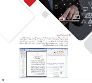 17
		
		
				
					
					
			
					
			
‫واللصق‬ ‫النسخ‬
‫بالقاعــدة‬ ‫المتاحــة‬ ‫األبحــاث‬ ‫نصــوص‬ )‫(طباعــة‬ ‫إدخــال‬ ‫بإعــادة‬ ‫الشــركة‬ ‫قامــت‬
،‫ـه‬‫ـ‬‫بحث‬ ‫ـي‬‫ـ‬‫ف‬ ‫ـه‬‫ـ‬‫ب‬ ‫ـهاد‬‫ـ‬‫االستش‬ ‫ـد‬‫ـ‬‫يري‬ ‫ـي‬‫ـ‬‫الت‬ ‫ـص‬‫ـ‬‫الن‬ ‫ـخ‬‫ـ‬‫نس‬ ‫ـن‬‫ـ‬‫م‬ ‫ـث‬‫ـ‬‫الباح‬ ‫ـن‬‫ـ‬‫يتمك‬ ‫ـى‬‫ـ‬‫حت‬
‫األعــوام‬ ‫خــال‬ ‫المنشــورة‬ ‫األبحــاث‬ ‫جميــع‬ ‫مــن‬ ‫االنتهــاء‬ ‫هلل‬ ‫والحمــد‬ ‫تــم‬ ‫وقــد‬
‫فـي‬ ‫األبحـاث‬ ‫إتاحـة‬ ‫تـم‬ ‫ـك‬‫ـ‬‫وبذل‬ )2009 ‫عـام‬ ‫ـى‬‫ـ‬‫إل‬ 2014 ‫عـام‬ ‫(مـن‬ ‫ـة‬‫ـ‬‫الماضي‬ ‫السـتة‬
.‫ـق‬‫ـ‬‫واللص‬ ‫ـخ‬‫ـ‬‫للنس‬ ‫ـة‬‫ـ‬‫قابل‬ HTML ‫ـة‬‫ـ‬‫صيغ‬
 