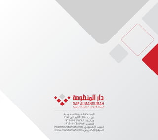 ‫السعـودية‬ ‫العربية‬ ‫المملـكة‬
11671 ‫ـاض‬‫ـ‬‫الري‬ 84418 .‫ب‬ .‫ص‬
00966-11-2496283 :‫هــاتــف‬
00966-11-2458953 :‫فاكس‬
info@mandumah.com :‫اإللكتروني‬ ‫ـد‬‫ـ‬‫البري‬
www.mandumah.com :‫اإللكتروني‬ ‫الموقع‬
 