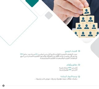 7
‫الزمني‬ ‫االمتداد‬
1927 ‫ـام‬‫ـ‬‫ع‬ ‫ـذ‬‫ـ‬‫من‬ .‫سـنة‬ )٨٠( ‫ثمانيـن‬ ‫مـن‬ ‫أكثـر‬ ‫ـى‬‫ـ‬‫إل‬ ‫ـدة‬‫ـ‬‫للقاع‬ ‫ـة‬‫ـ‬‫الزمني‬ ‫التغطيـة‬ ‫تمتـد‬
‫ـرق‬‫ـ‬‫أع‬ ‫عـن‬ ‫الصـادرة‬ ‫العلميـة‬ ‫والبحـوث‬ ‫المقـاالت‬ ‫مـن‬ ‫اآلالف‬ ‫مئـات‬ ‫وضمـت‬ .‫اآلن‬ ‫ـى‬‫ـ‬‫وحت‬
.‫المتخصصـة‬ ‫العلميـة‬ ‫والجمعيـات‬ ‫العربيـة‬ ‫ـات‬‫ـ‬‫الجامع‬
‫وأرقام‬ ‫حقائق‬
.‫علمية‬ ‫مجلة‬ 333 ‫من‬ ‫أكثر‬
.‫وندوة‬ ‫ًا‬‫ر‬‫مؤتم‬ 313 ‫من‬ ‫أكثر‬
‫المتاحة‬ ‫المواد‬ ‫نوعية‬
... ‫وغيرها‬ ‫كتب‬ ‫عروض‬ ،‫وندوات‬ ‫مؤتمرات‬ ‫بحوث‬ ،‫مقاالت‬ ،‫دراسات‬
 