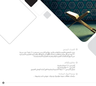 9
‫ا‬‫ا‬‫ا‬
						
					
					
					
					
				
				
				
					
			
‫الزمني‬ ‫االمتداد‬
‫ـنة‬‫ـ‬‫س‬ ‫ـذ‬‫ـ‬‫من‬ ، ً‫ـ‬‫ـ‬‫عام‬ )90( ‫ـعين‬‫ـ‬‫تس‬ ‫ـن‬‫ـ‬‫م‬ ‫ـر‬‫ـ‬‫أكث‬ ‫ـي‬‫ـ‬‫حوال‬ ‫ـى‬‫ـ‬‫إل‬ ‫ـدة‬‫ـ‬‫للقاع‬ ‫ـة‬‫ـ‬‫الزمني‬ ‫ـة‬‫ـ‬‫التغطي‬ ‫ـد‬‫ـ‬‫تمت‬
‫ـادرة‬‫ـ‬‫الص‬ ‫ـة‬‫ـ‬‫العلمي‬ ‫والبحـوث‬ ‫ـاالت‬‫ـ‬‫المق‬ ‫ـن‬‫ـ‬‫م‬ ‫اآلالف‬ ‫ـات‬‫ـ‬‫مئ‬ ‫القاعـدة‬ ‫وتضـم‬ .‫اآلن‬ ‫وحتـى‬ 1921
.‫ـة‬‫ـ‬‫المتخصص‬ ‫ـة‬‫ـ‬‫العلمي‬ ‫ـات‬‫ـ‬‫والجمعي‬ ‫ـة‬‫ـ‬‫العربي‬ ‫ـات‬‫ـ‬‫الجامع‬ ‫ـرق‬‫ـ‬‫أع‬ ‫ـن‬‫ـ‬‫ع‬
‫وأرقام‬ ‫حقائق‬
.‫علمية‬ ‫مجلة‬ 347 ‫من‬ ‫أكثر‬
.‫وندوة‬ ‫ًا‬‫ر‬‫مؤتم‬ 340 ‫من‬ ‫أكثر‬
.‫العربي‬ ‫الوطن‬ ‫أنحاء‬ ‫في‬ ‫وعلمية‬ ‫أكاديمية‬ ‫جهة‬ 250 ‫من‬ ‫أكثر‬ ‫تمثل‬
‫المتاحة‬ ‫المواد‬ ‫نوعية‬
... ‫وغيرها‬ ‫كتب‬ ‫عروض‬ ،‫وندوات‬ ‫مؤتمرات‬ ‫بحوث‬ ،‫مقاالت‬ ،‫دراسات‬
 