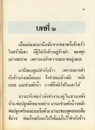 มานี มานะ ป.2 เล่ม 1
