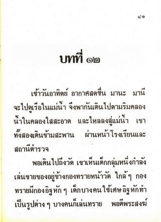 มานี มานะ ป.2 เล่ม 1
