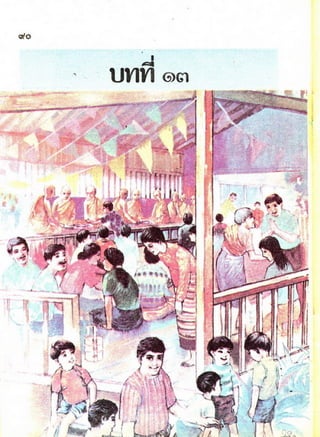มานี มานะ ป.2 เล่ม 1