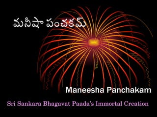 మనీషా పంచకమ్ Maneesha Panchakam Sri Sankara Bhagavat Paada’s Immortal Creation 