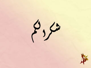 ‫م‬‫ك‬‫ل‬‫ا‬‫ر‬‫ك‬‫ش‬
 