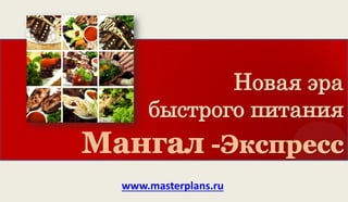Новая эра быстрого питания 
www.masterplans.ru  