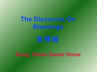 The Discourse On
Blessings
吉祥经
Song: Home Sweet Home
 